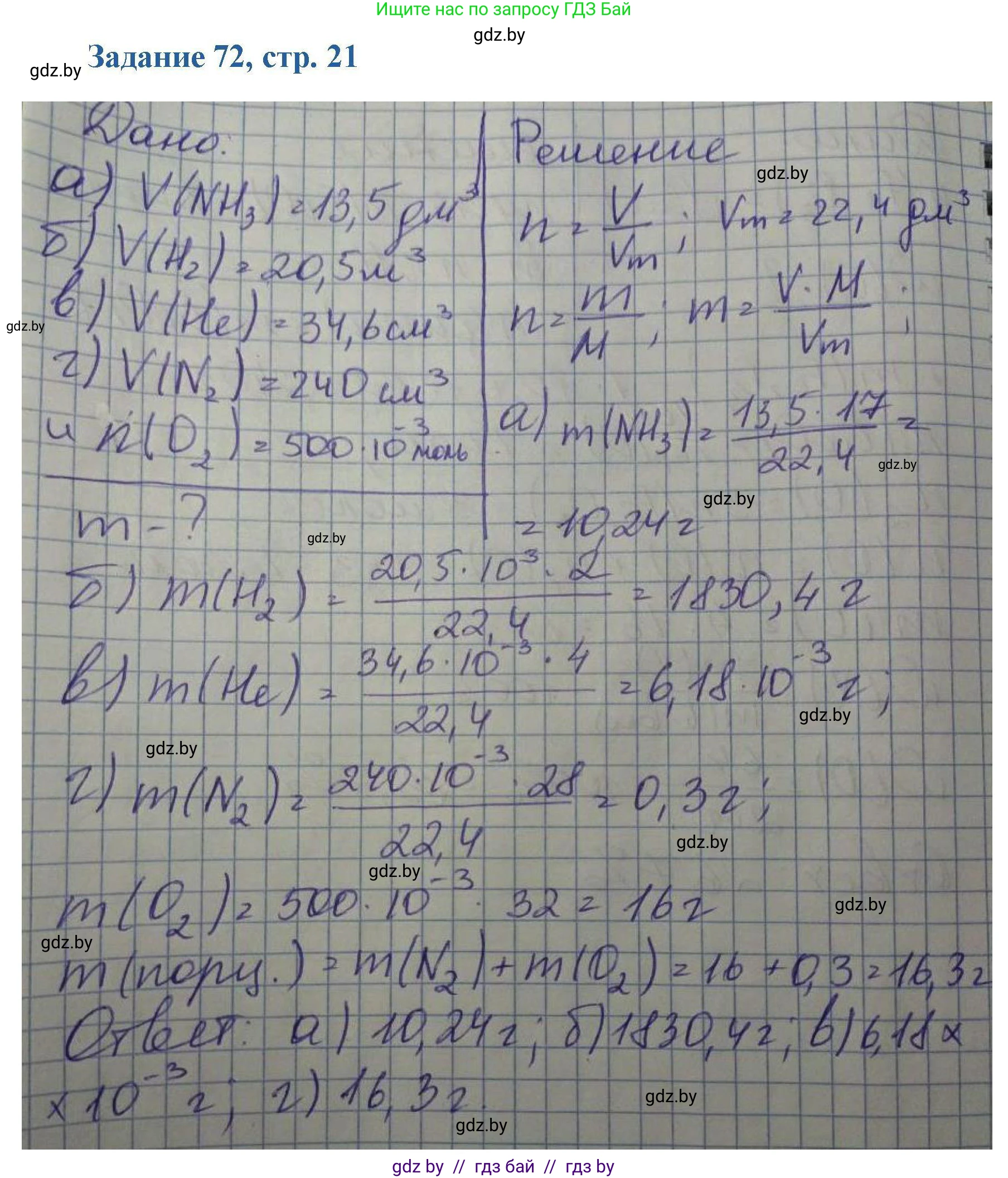 Химия, 8 класс Сборник задач, авторы: Хвалюк Виктор Николаевич, Резяпкин Виктор Ильич, издательство Адукацыя i выхаванне, Минск, 2019, голубого цвета, страница 21, номер 72, Решение