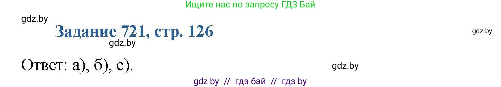 Химия, 8 класс Сборник задач, авторы: Хвалюк Виктор Николаевич, Резяпкин Виктор Ильич, издательство Адукацыя i выхаванне, Минск, 2019, голубого цвета, страница 126, номер 721, Решение