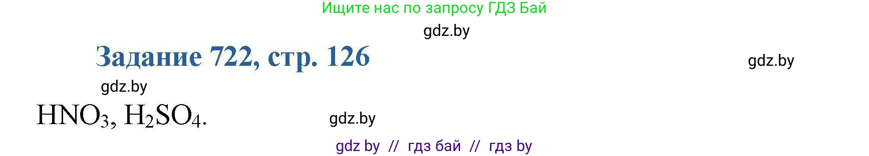 Химия, 8 класс Сборник задач, авторы: Хвалюк Виктор Николаевич, Резяпкин Виктор Ильич, издательство Адукацыя i выхаванне, Минск, 2019, голубого цвета, страница 126, номер 722, Решение