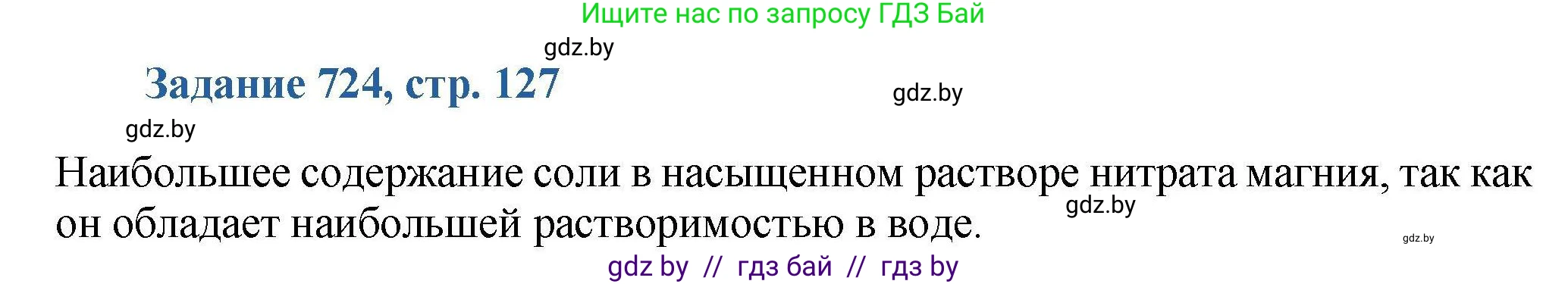 Химия, 8 класс Сборник задач, авторы: Хвалюк Виктор Николаевич, Резяпкин Виктор Ильич, издательство Адукацыя i выхаванне, Минск, 2019, голубого цвета, страница 127, номер 724, Решение