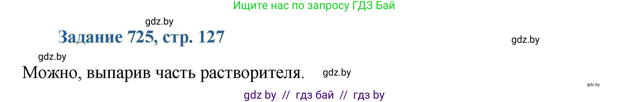 Химия, 8 класс Сборник задач, авторы: Хвалюк Виктор Николаевич, Резяпкин Виктор Ильич, издательство Адукацыя i выхаванне, Минск, 2019, голубого цвета, страница 127, номер 725, Решение
