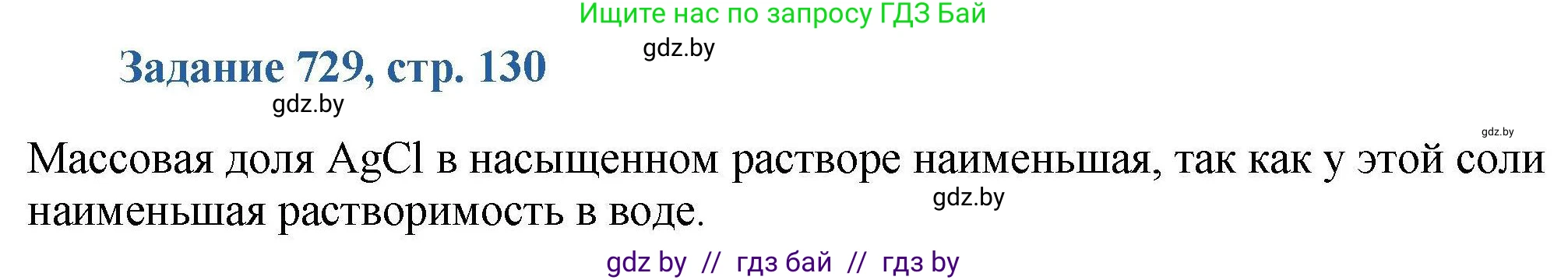 Химия, 8 класс Сборник задач, авторы: Хвалюк Виктор Николаевич, Резяпкин Виктор Ильич, издательство Адукацыя i выхаванне, Минск, 2019, голубого цвета, страница 130, номер 729, Решение