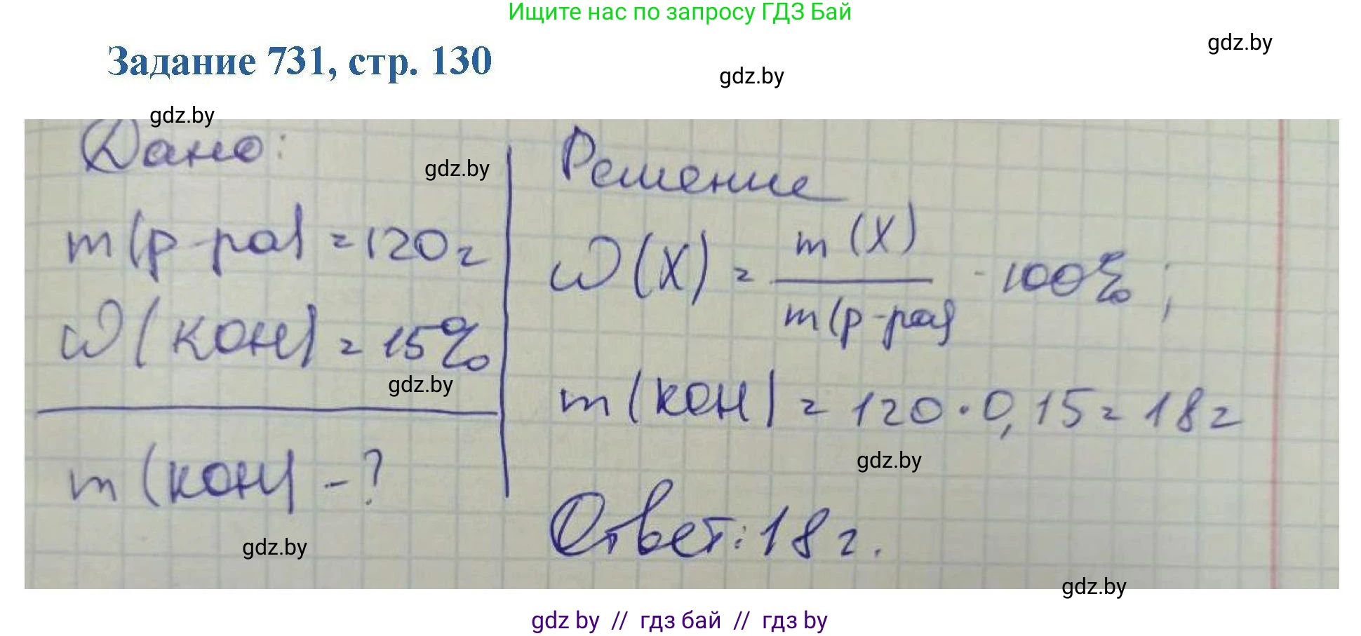 Химия, 8 класс Сборник задач, авторы: Хвалюк Виктор Николаевич, Резяпкин Виктор Ильич, издательство Адукацыя i выхаванне, Минск, 2019, голубого цвета, страница 130, номер 731, Решение