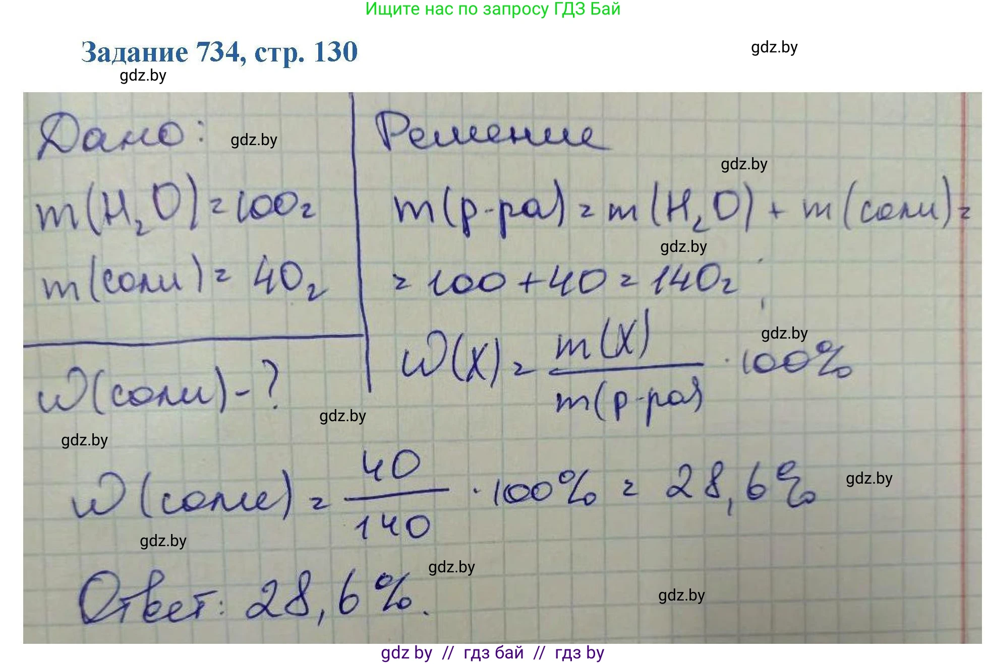 Химия, 8 класс Сборник задач, авторы: Хвалюк Виктор Николаевич, Резяпкин Виктор Ильич, издательство Адукацыя i выхаванне, Минск, 2019, голубого цвета, страница 130, номер 734, Решение