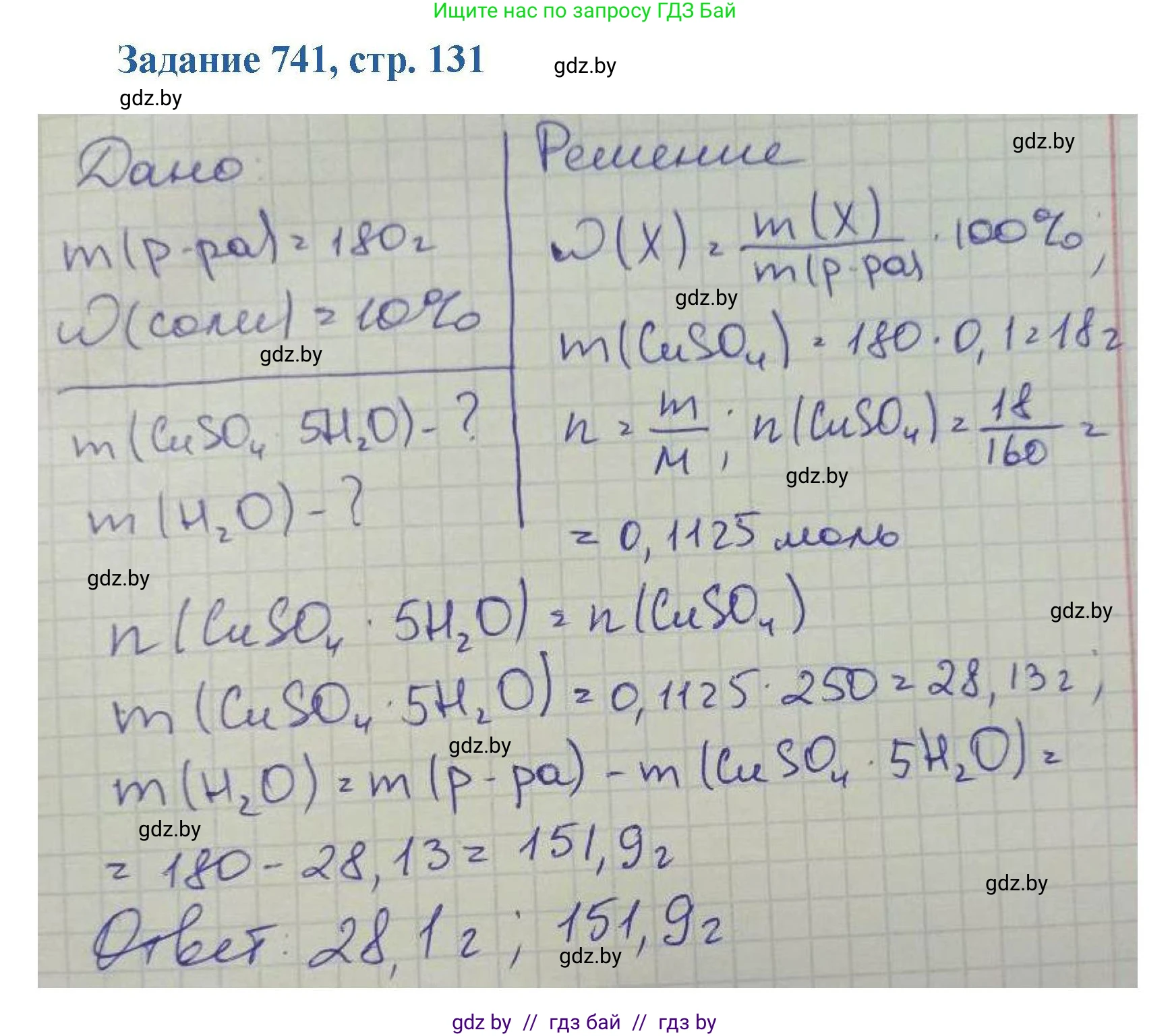 Химия, 8 класс Сборник задач, авторы: Хвалюк Виктор Николаевич, Резяпкин Виктор Ильич, издательство Адукацыя i выхаванне, Минск, 2019, голубого цвета, страница 131, номер 741, Решение