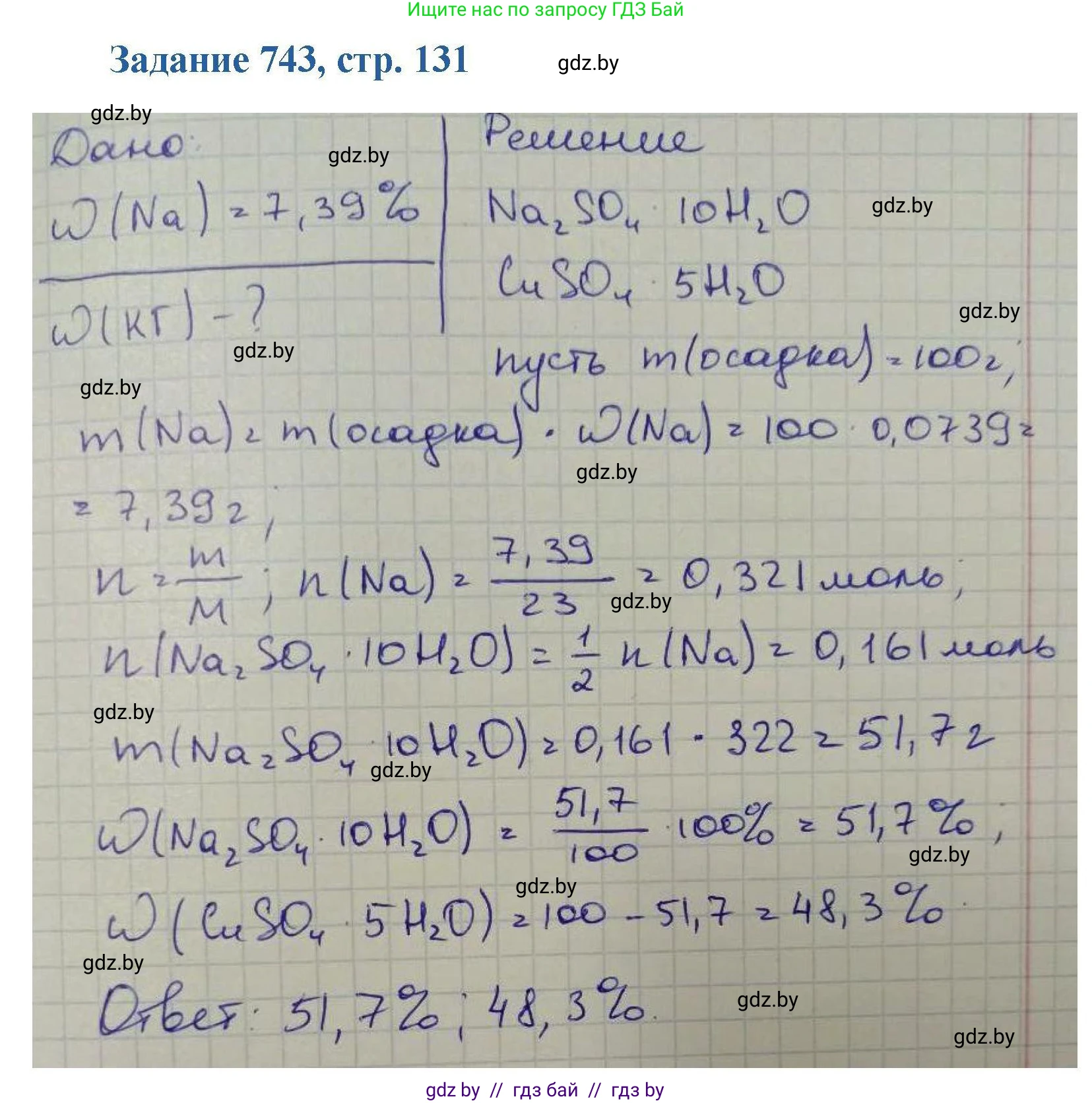 Химия, 8 класс Сборник задач, авторы: Хвалюк Виктор Николаевич, Резяпкин Виктор Ильич, издательство Адукацыя i выхаванне, Минск, 2019, голубого цвета, страница 131, номер 743, Решение