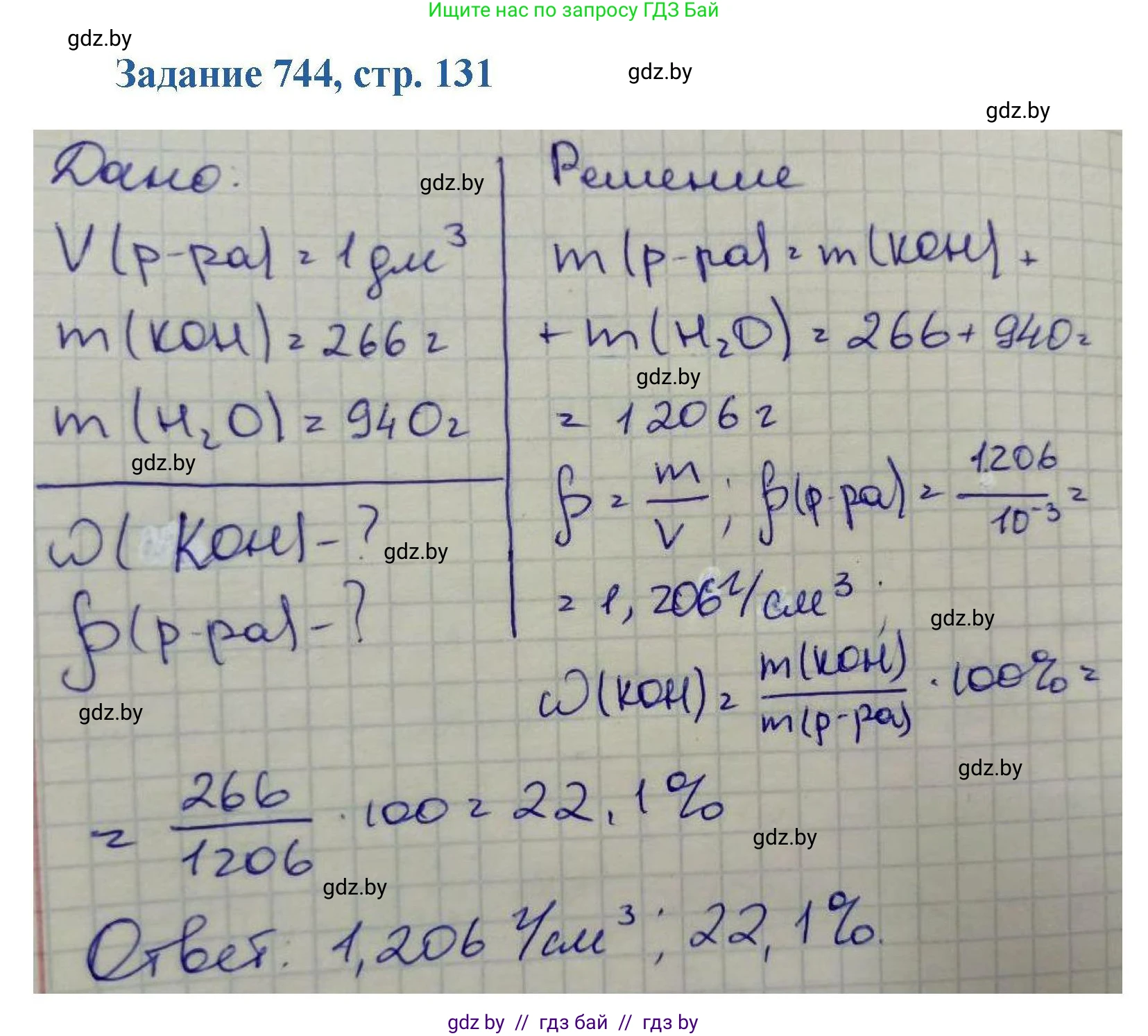 Химия, 8 класс Сборник задач, авторы: Хвалюк Виктор Николаевич, Резяпкин Виктор Ильич, издательство Адукацыя i выхаванне, Минск, 2019, голубого цвета, страница 131, номер 744, Решение