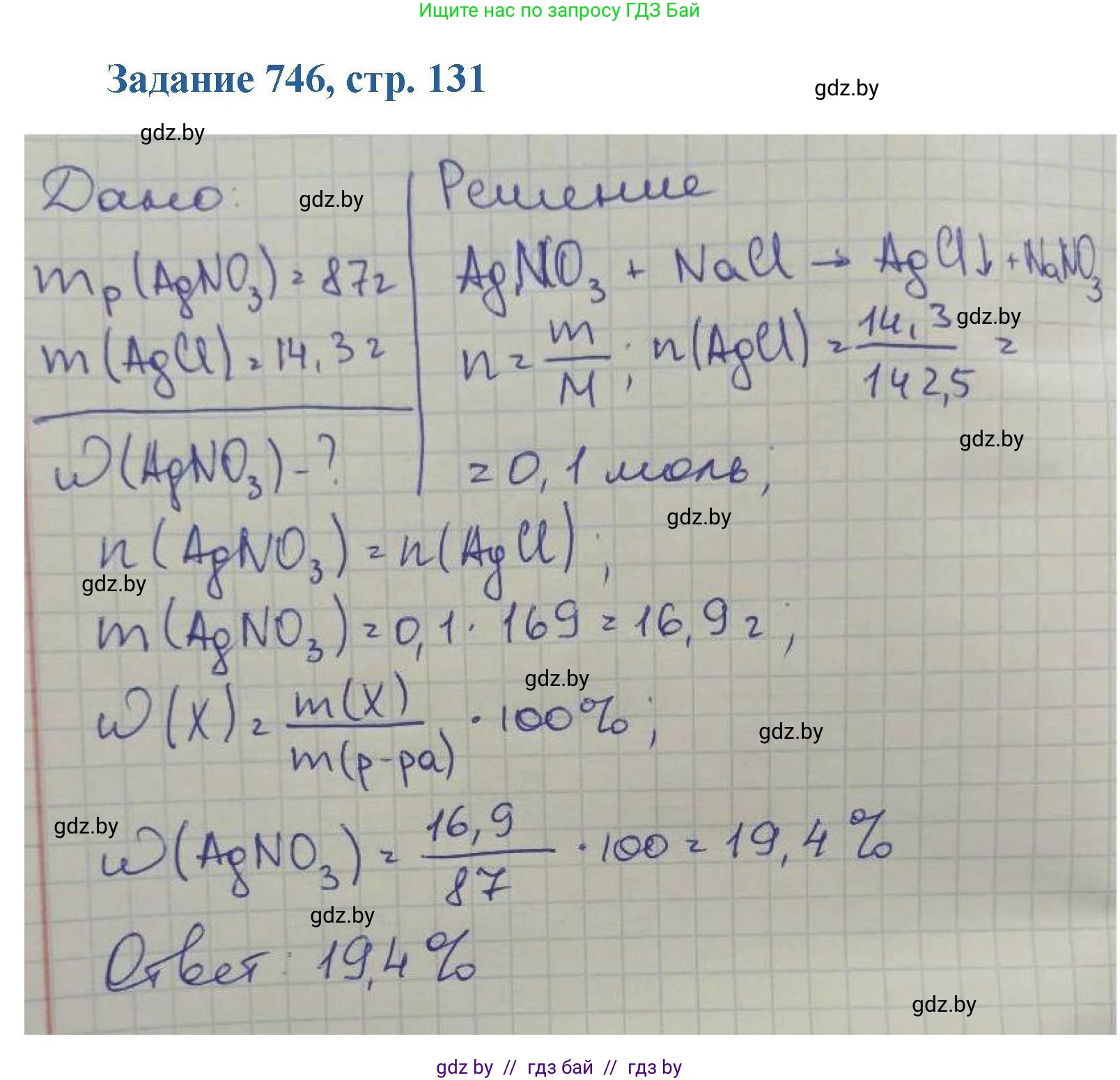 Химия, 8 класс Сборник задач, авторы: Хвалюк Виктор Николаевич, Резяпкин Виктор Ильич, издательство Адукацыя i выхаванне, Минск, 2019, голубого цвета, страница 131, номер 746, Решение
