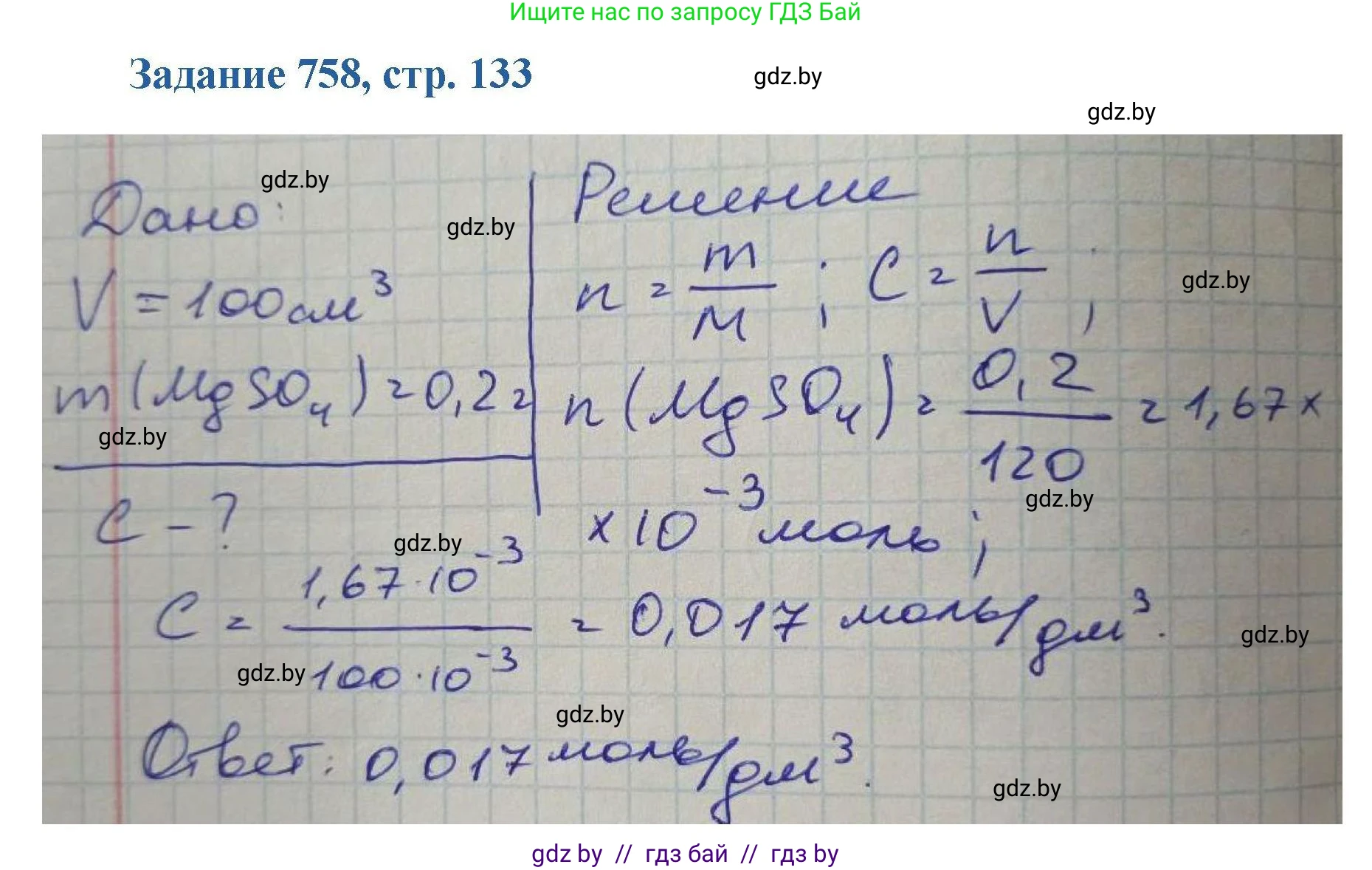 Химия, 8 класс Сборник задач, авторы: Хвалюк Виктор Николаевич, Резяпкин Виктор Ильич, издательство Адукацыя i выхаванне, Минск, 2019, голубого цвета, страница 133, номер 758, Решение