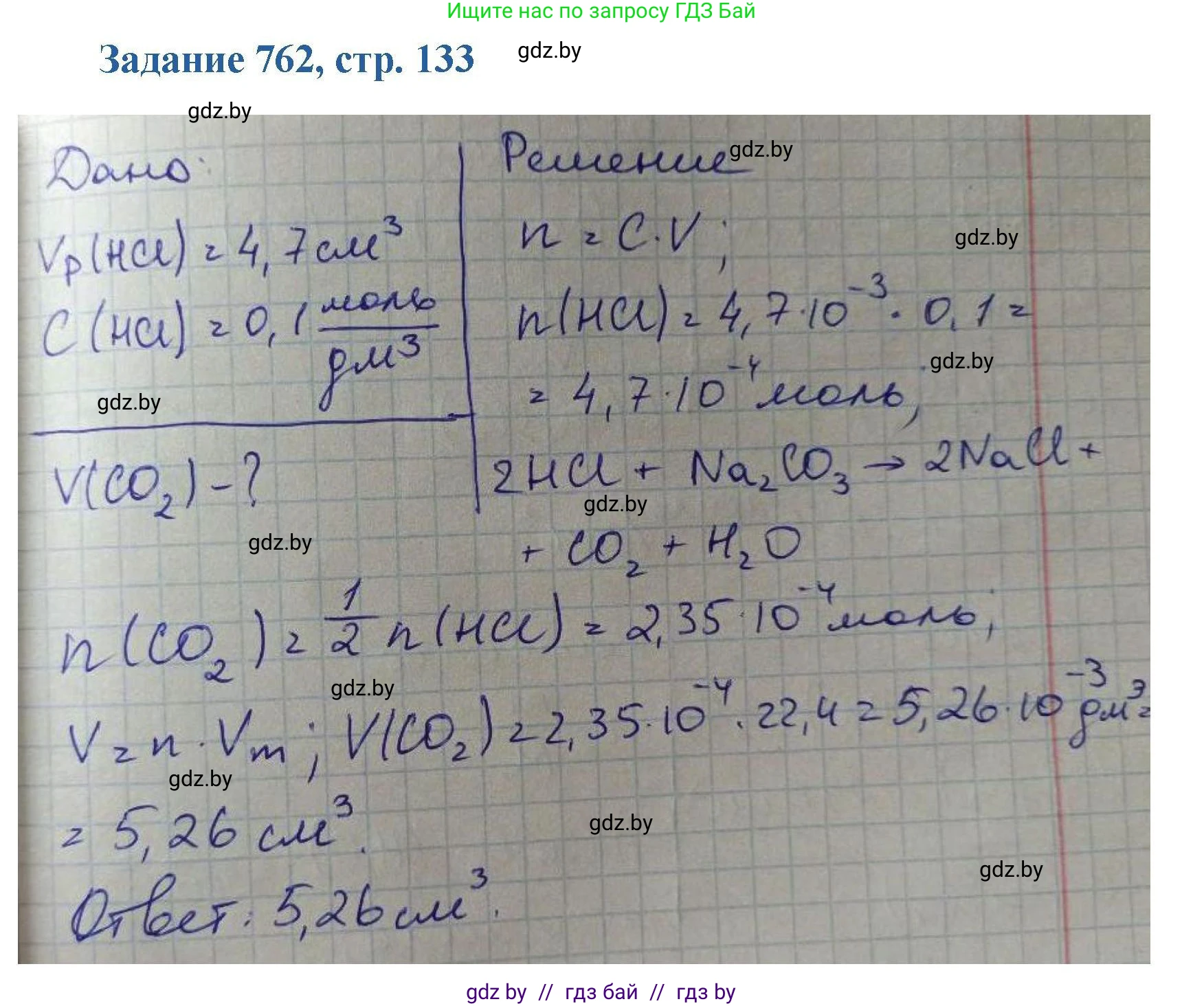 Химия, 8 класс Сборник задач, авторы: Хвалюк Виктор Николаевич, Резяпкин Виктор Ильич, издательство Адукацыя i выхаванне, Минск, 2019, голубого цвета, страница 133, номер 762, Решение