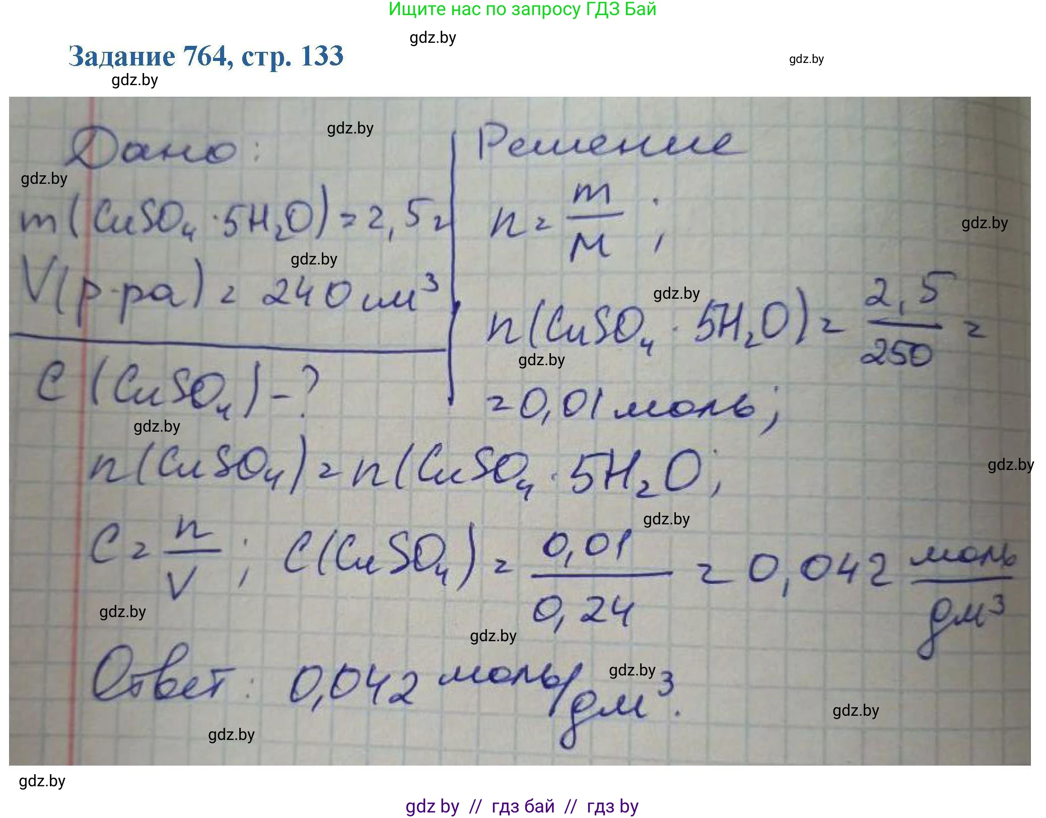 Химия, 8 класс Сборник задач, авторы: Хвалюк Виктор Николаевич, Резяпкин Виктор Ильич, издательство Адукацыя i выхаванне, Минск, 2019, голубого цвета, страница 133, номер 764, Решение
