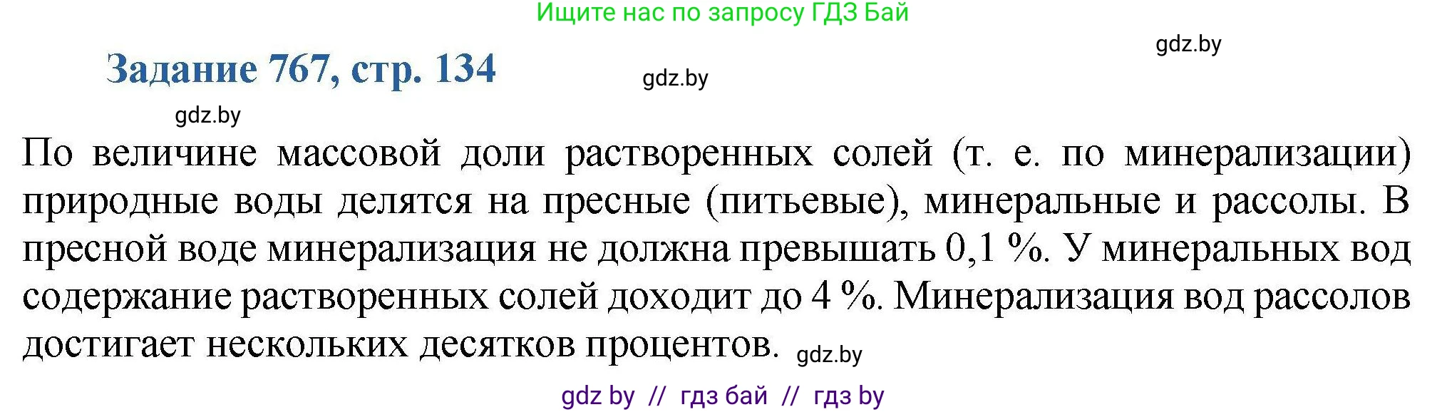 Химия, 8 класс Сборник задач, авторы: Хвалюк Виктор Николаевич, Резяпкин Виктор Ильич, издательство Адукацыя i выхаванне, Минск, 2019, голубого цвета, страница 134, номер 767, Решение