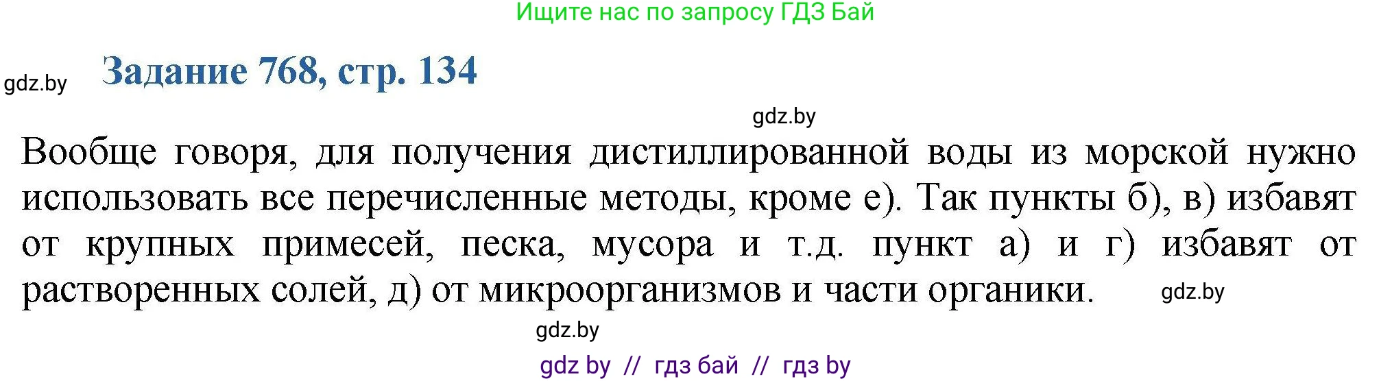 Химия, 8 класс Сборник задач, авторы: Хвалюк Виктор Николаевич, Резяпкин Виктор Ильич, издательство Адукацыя i выхаванне, Минск, 2019, голубого цвета, страница 134, номер 768, Решение
