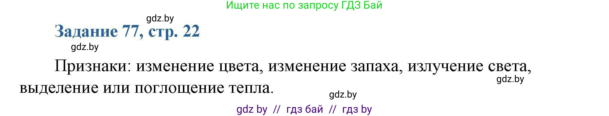 Химия, 8 класс Сборник задач, авторы: Хвалюк Виктор Николаевич, Резяпкин Виктор Ильич, издательство Адукацыя i выхаванне, Минск, 2019, голубого цвета, страница 22, номер 77, Решение