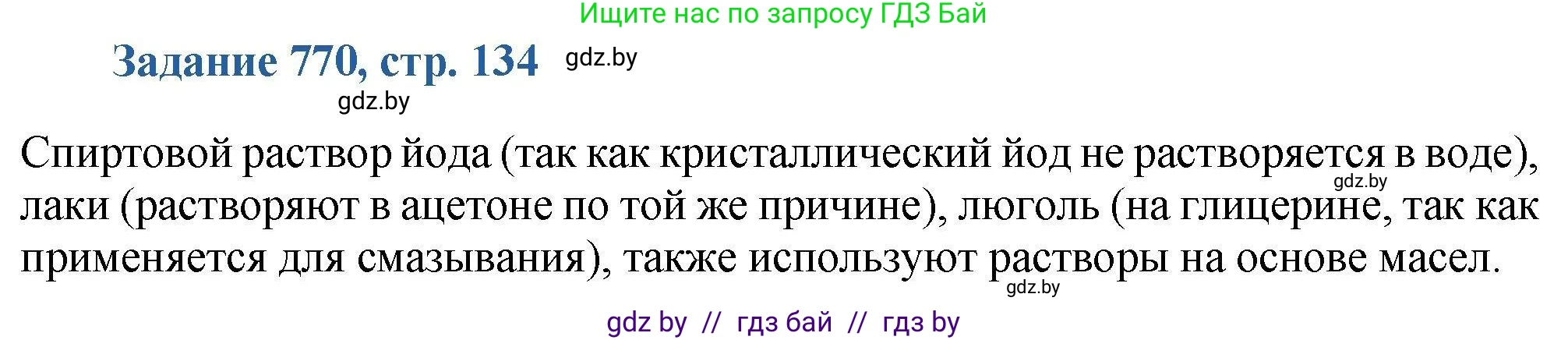 Химия, 8 класс Сборник задач, авторы: Хвалюк Виктор Николаевич, Резяпкин Виктор Ильич, издательство Адукацыя i выхаванне, Минск, 2019, голубого цвета, страница 134, номер 770, Решение