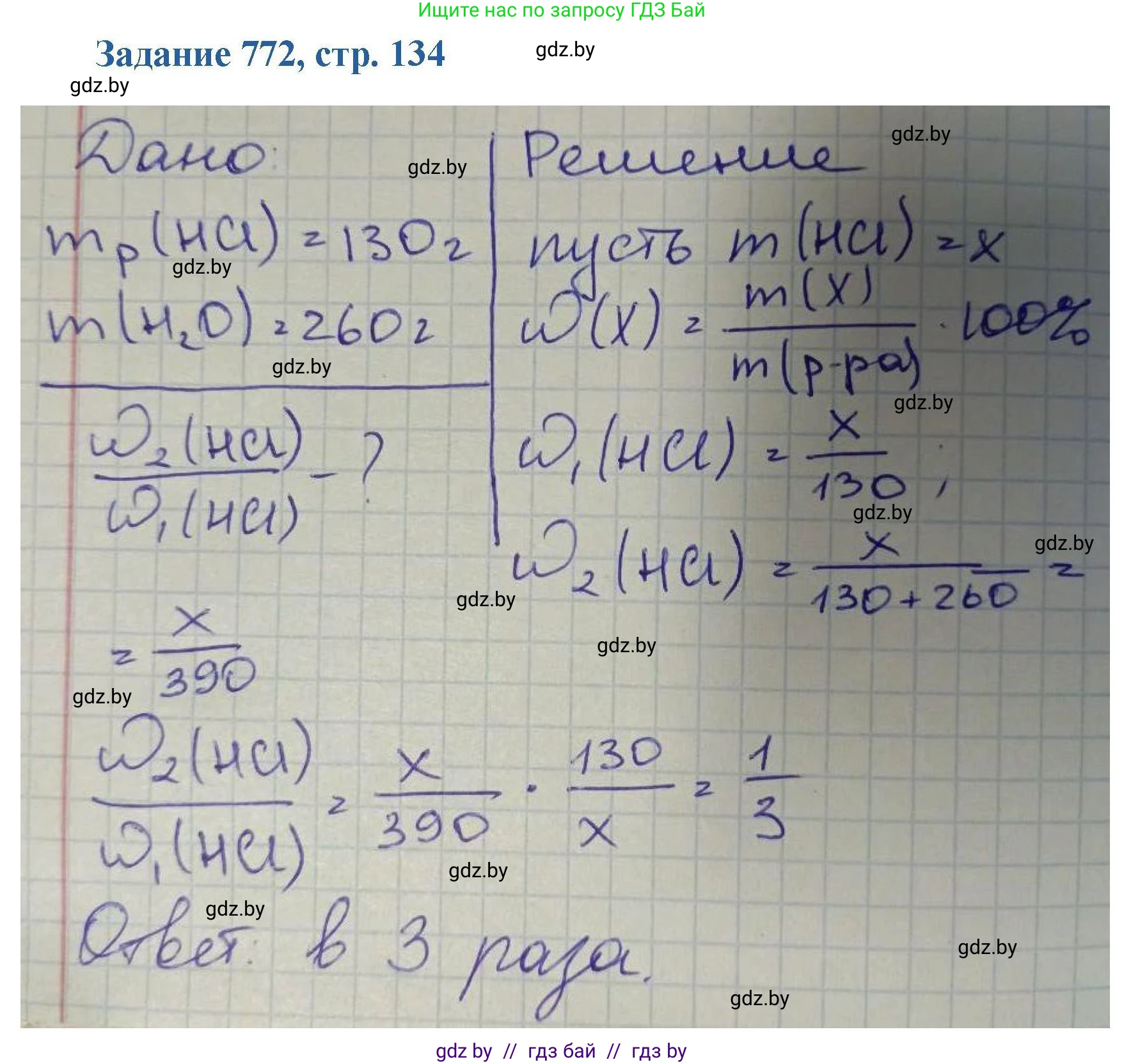 Химия, 8 класс Сборник задач, авторы: Хвалюк Виктор Николаевич, Резяпкин Виктор Ильич, издательство Адукацыя i выхаванне, Минск, 2019, голубого цвета, страница 134, номер 772, Решение