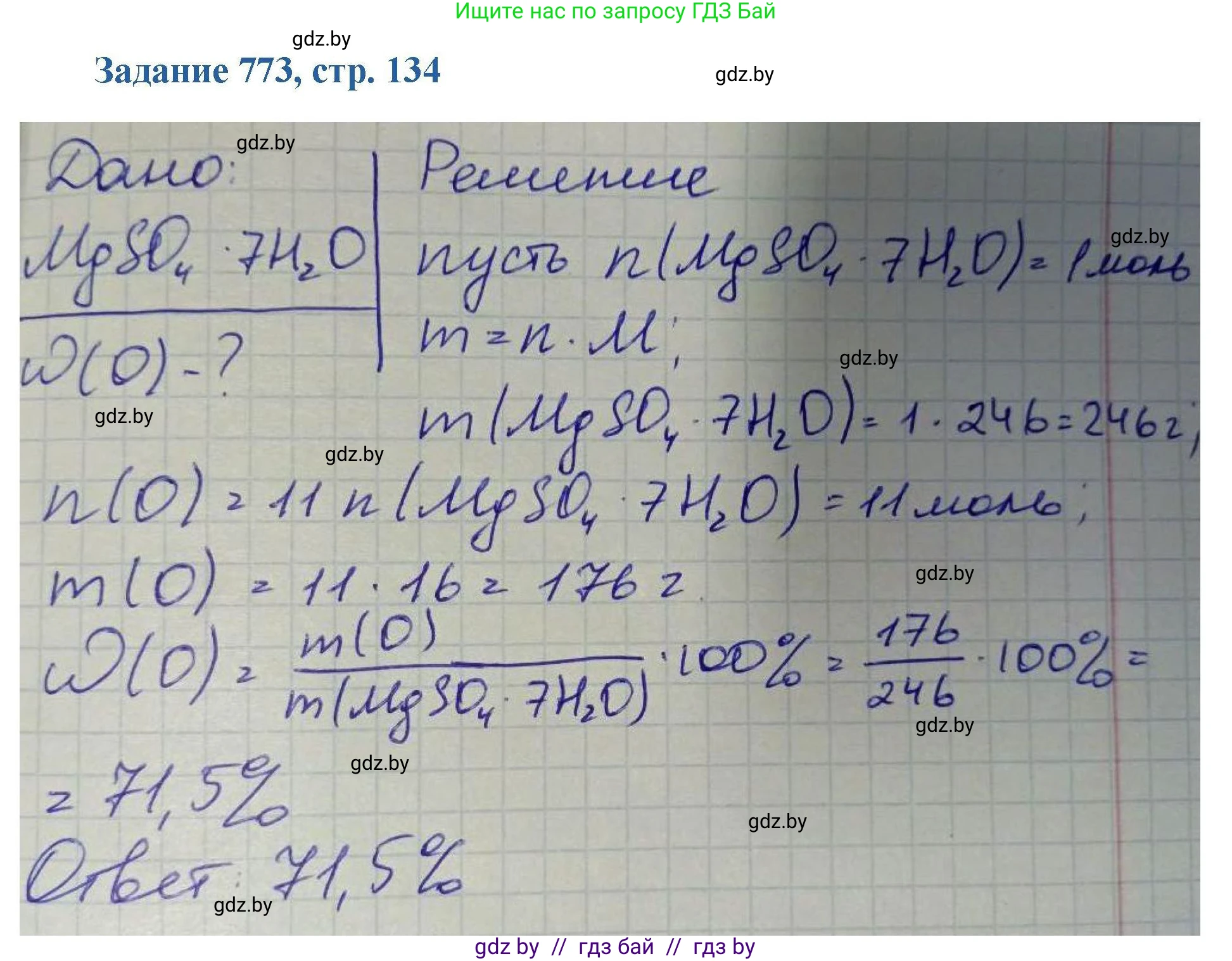 Химия, 8 класс Сборник задач, авторы: Хвалюк Виктор Николаевич, Резяпкин Виктор Ильич, издательство Адукацыя i выхаванне, Минск, 2019, голубого цвета, страница 134, номер 773, Решение