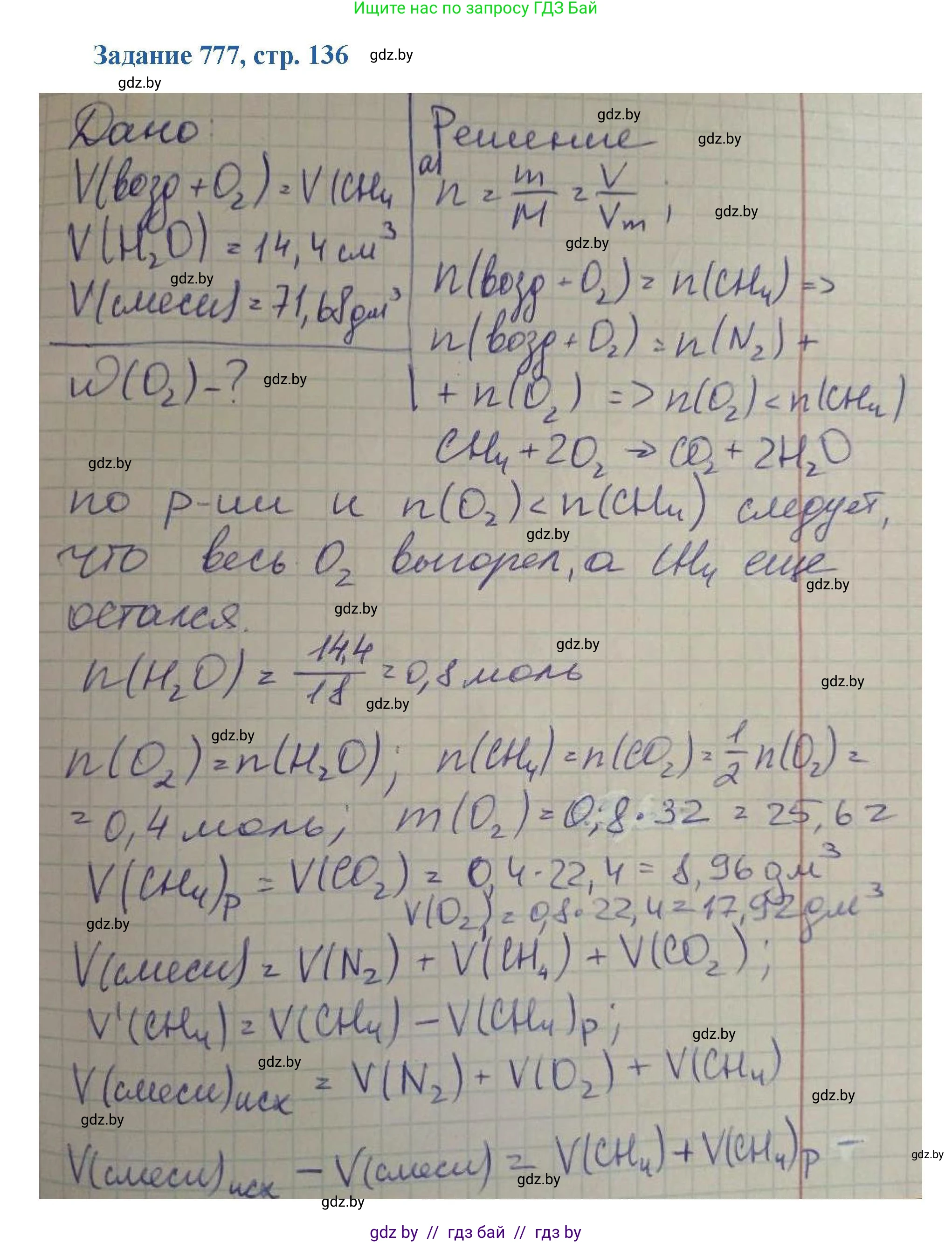 Химия, 8 класс Сборник задач, авторы: Хвалюк Виктор Николаевич, Резяпкин Виктор Ильич, издательство Адукацыя i выхаванне, Минск, 2019, голубого цвета, страница 136, номер 777, Решение