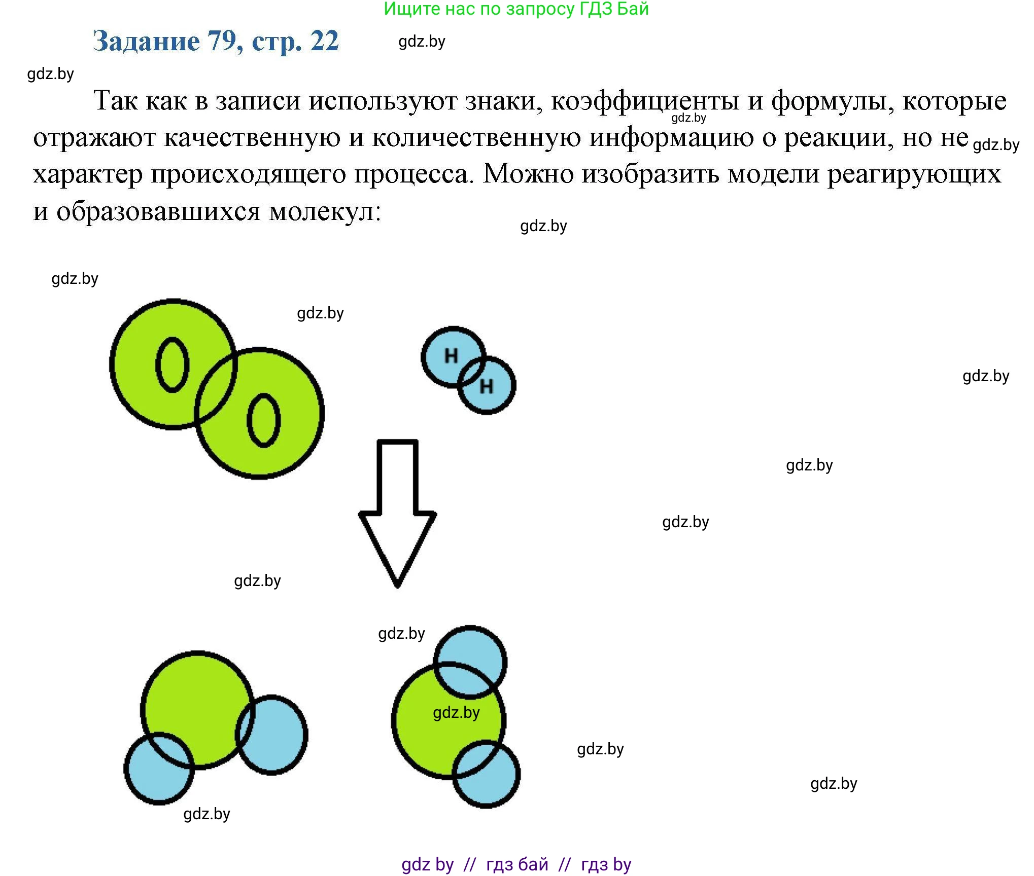Химия, 8 класс Сборник задач, авторы: Хвалюк Виктор Николаевич, Резяпкин Виктор Ильич, издательство Адукацыя i выхаванне, Минск, 2019, голубого цвета, страница 22, номер 79, Решение