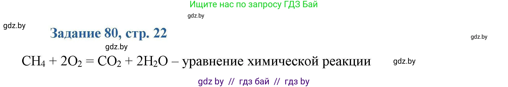 Химия, 8 класс Сборник задач, авторы: Хвалюк Виктор Николаевич, Резяпкин Виктор Ильич, издательство Адукацыя i выхаванне, Минск, 2019, голубого цвета, страница 22, номер 80, Решение