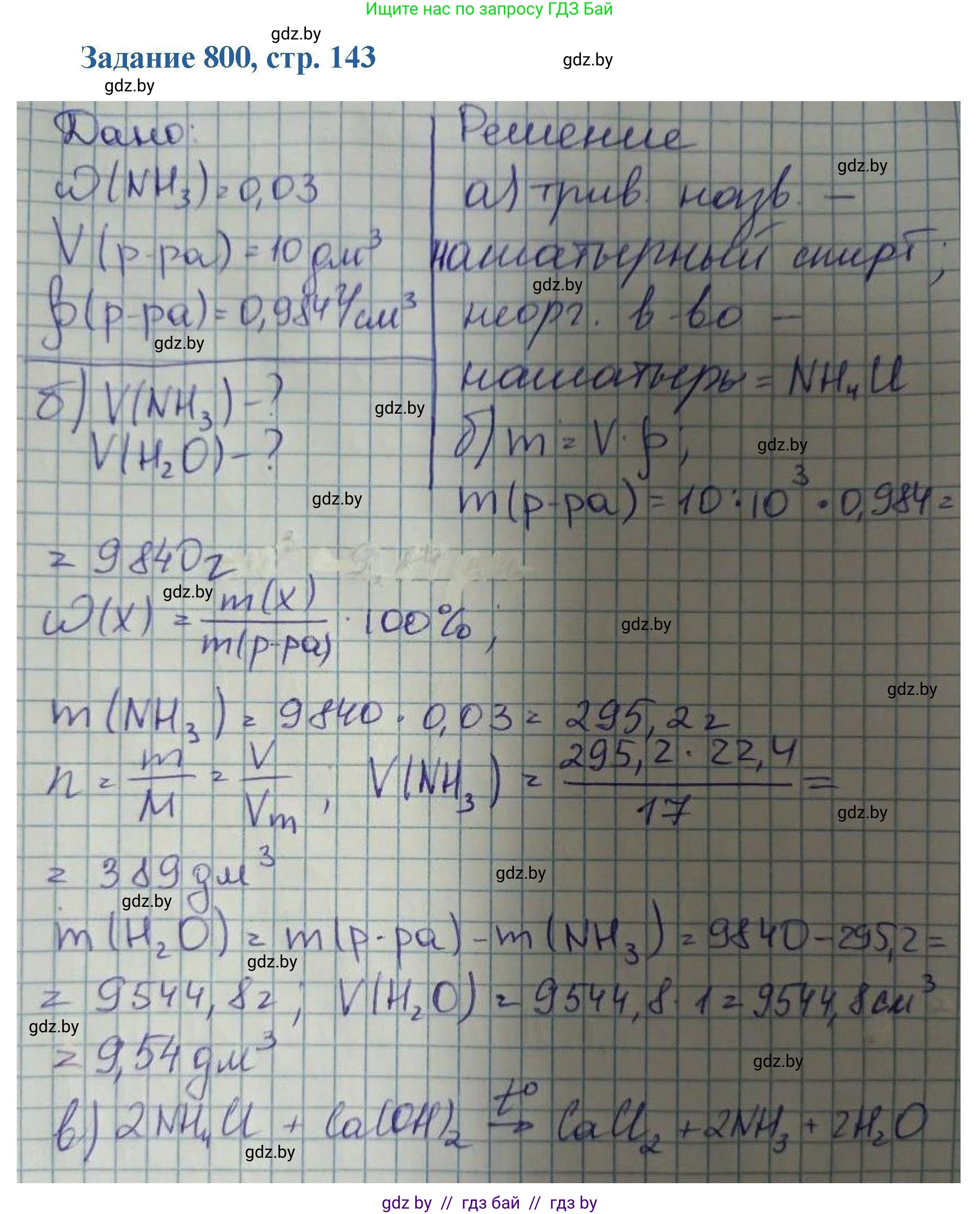 Химия, 8 класс Сборник задач, авторы: Хвалюк Виктор Николаевич, Резяпкин Виктор Ильич, издательство Адукацыя i выхаванне, Минск, 2019, голубого цвета, страница 143, номер 800, Решение