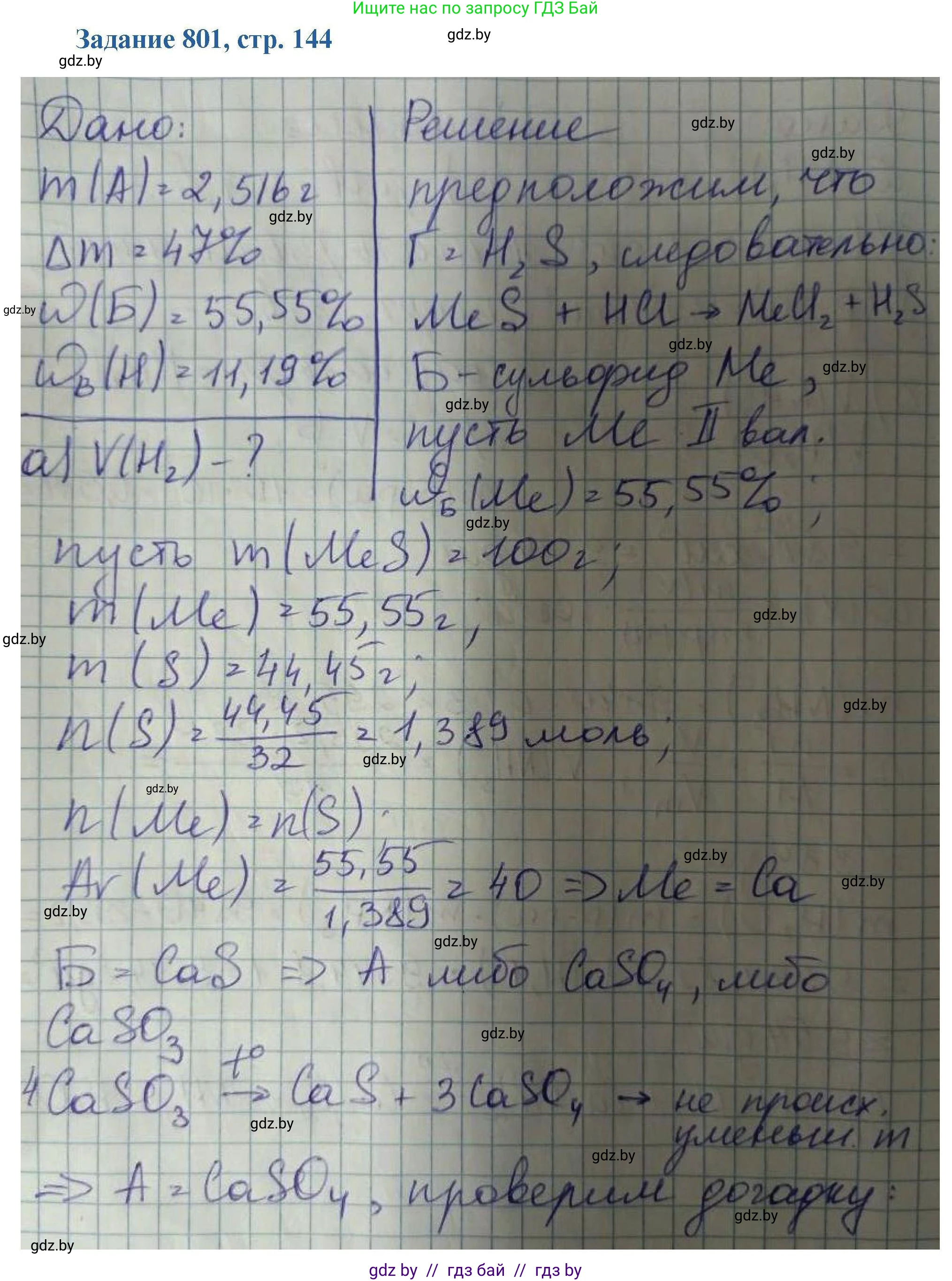 Химия, 8 класс Сборник задач, авторы: Хвалюк Виктор Николаевич, Резяпкин Виктор Ильич, издательство Адукацыя i выхаванне, Минск, 2019, голубого цвета, страница 144, номер 801, Решение