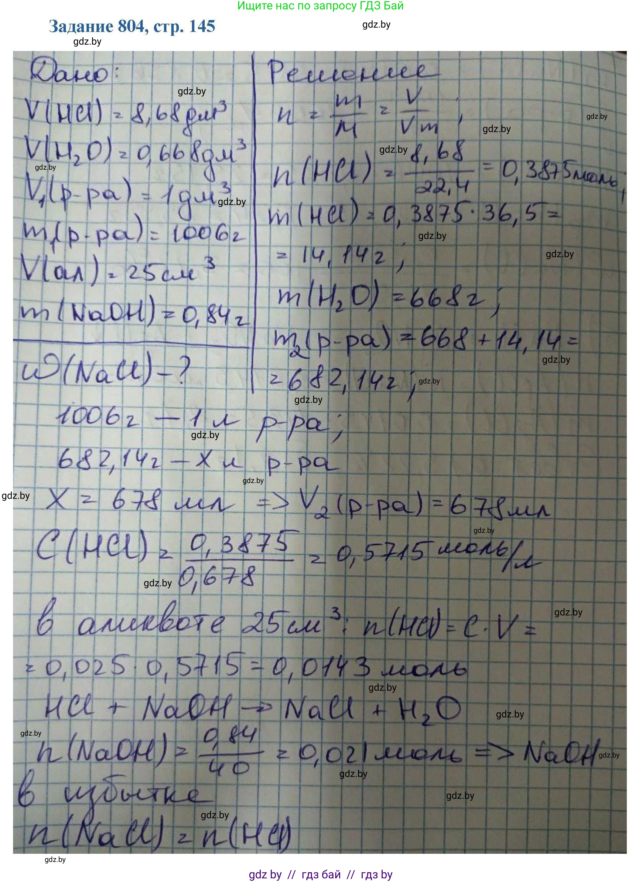Химия, 8 класс Сборник задач, авторы: Хвалюк Виктор Николаевич, Резяпкин Виктор Ильич, издательство Адукацыя i выхаванне, Минск, 2019, голубого цвета, страница 145, номер 804, Решение