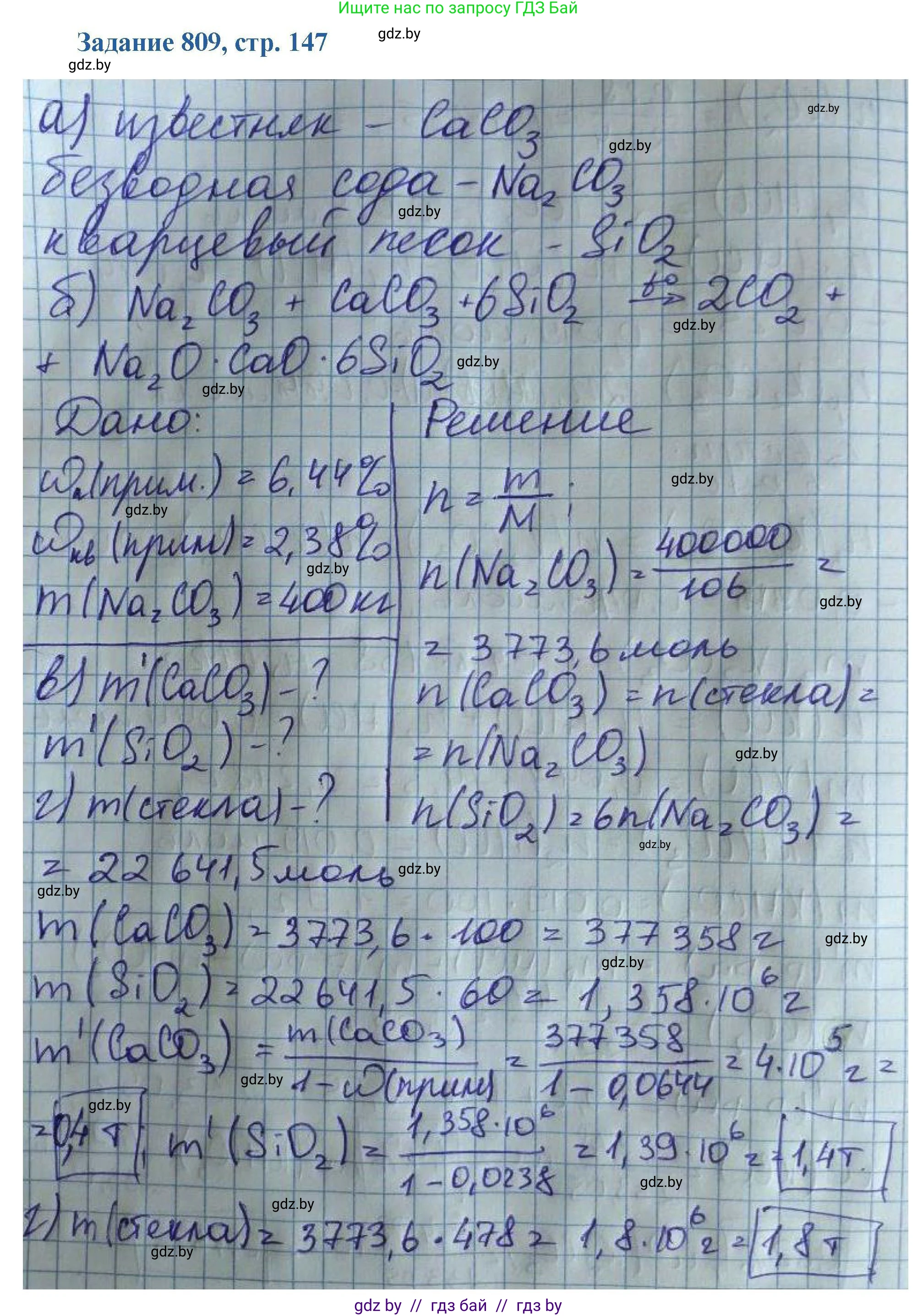 Химия, 8 класс Сборник задач, авторы: Хвалюк Виктор Николаевич, Резяпкин Виктор Ильич, издательство Адукацыя i выхаванне, Минск, 2019, голубого цвета, страница 147, номер 809, Решение