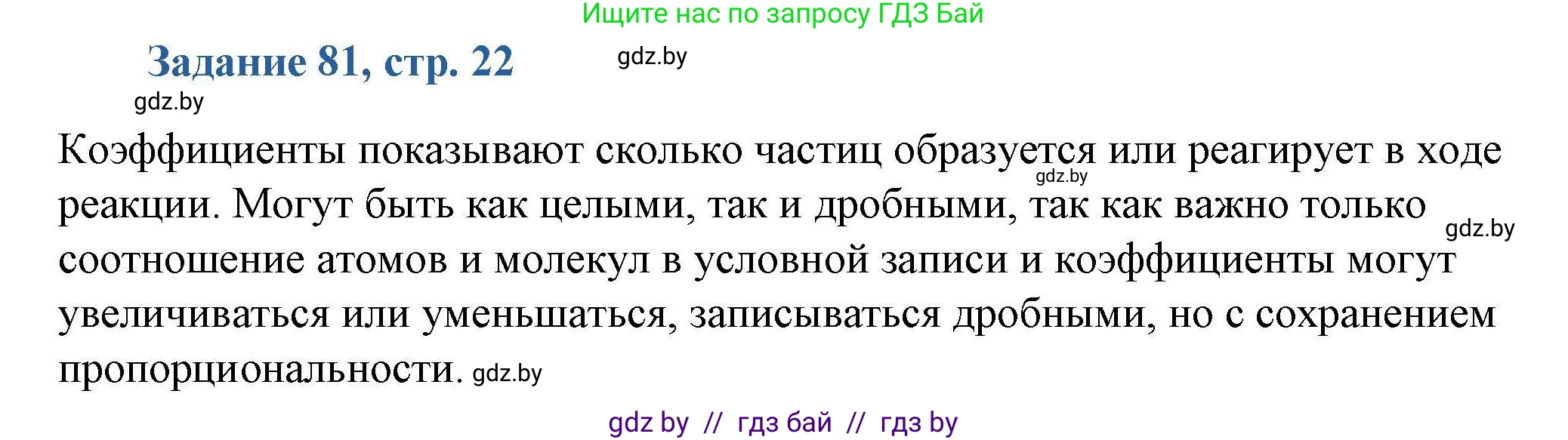 Химия, 8 класс Сборник задач, авторы: Хвалюк Виктор Николаевич, Резяпкин Виктор Ильич, издательство Адукацыя i выхаванне, Минск, 2019, голубого цвета, страница 22, номер 81, Решение