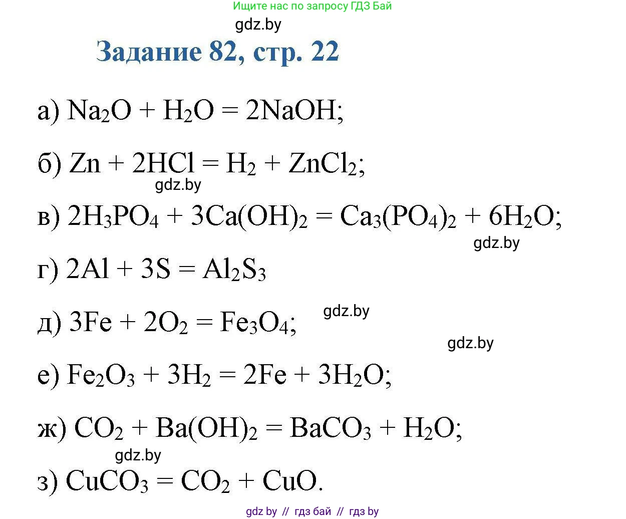 Химия, 8 класс Сборник задач, авторы: Хвалюк Виктор Николаевич, Резяпкин Виктор Ильич, издательство Адукацыя i выхаванне, Минск, 2019, голубого цвета, страница 22, номер 82, Решение