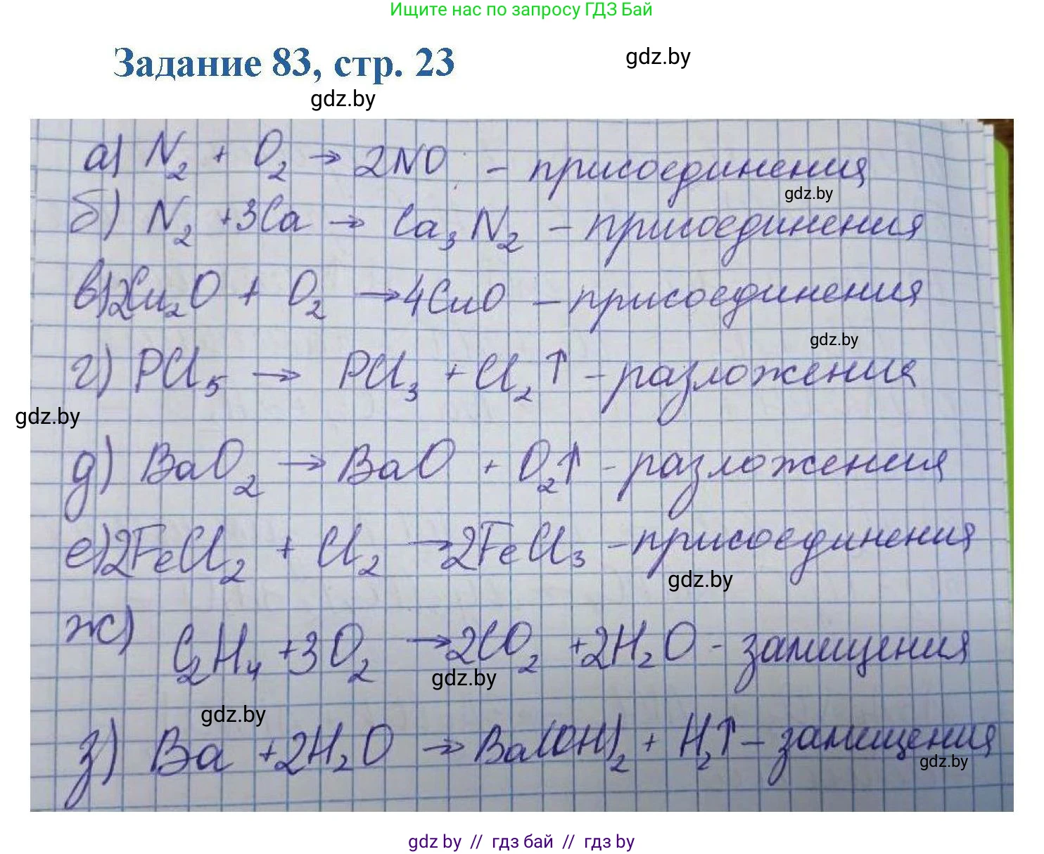 Химия, 8 класс Сборник задач, авторы: Хвалюк Виктор Николаевич, Резяпкин Виктор Ильич, издательство Адукацыя i выхаванне, Минск, 2019, голубого цвета, страница 23, номер 83, Решение