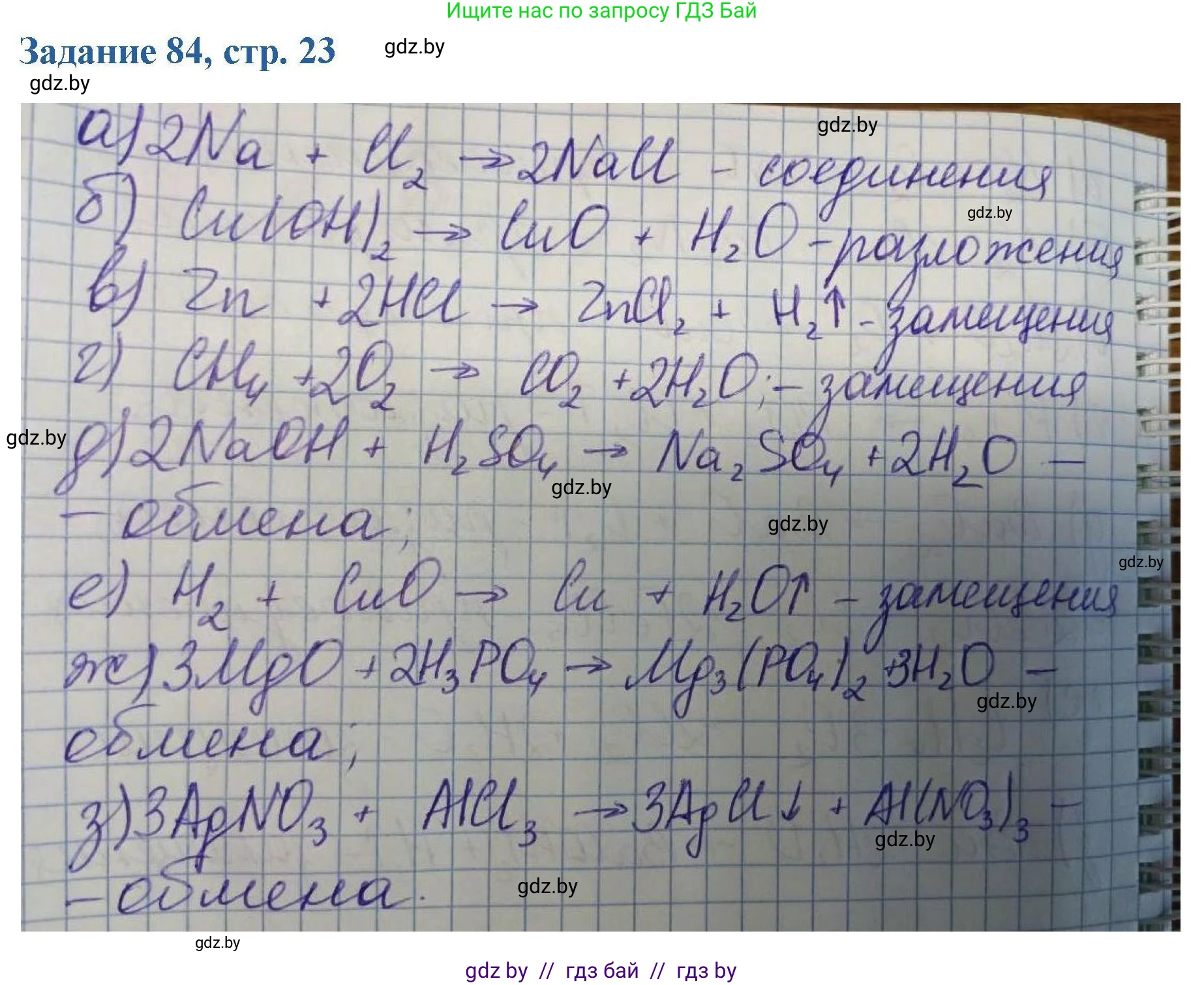 Химия, 8 класс Сборник задач, авторы: Хвалюк Виктор Николаевич, Резяпкин Виктор Ильич, издательство Адукацыя i выхаванне, Минск, 2019, голубого цвета, страница 23, номер 84, Решение