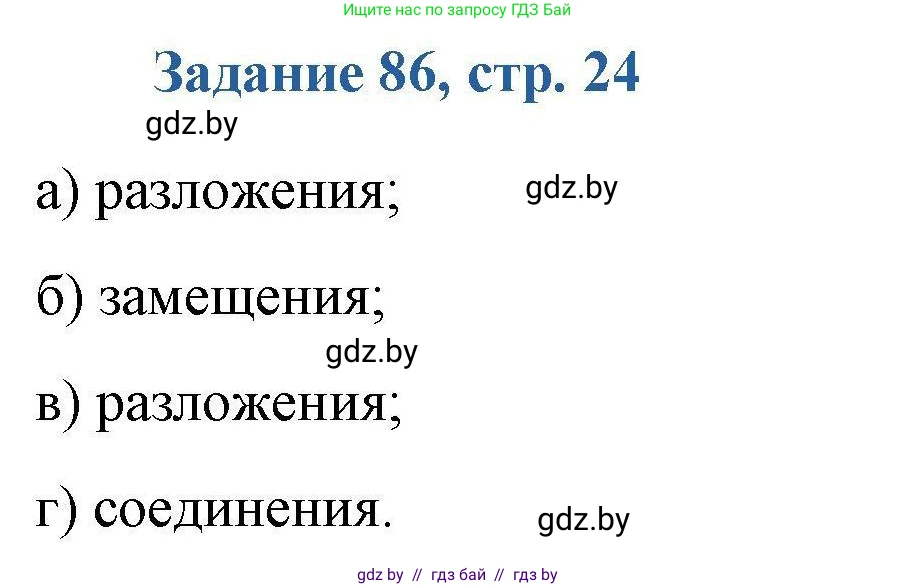 Химия, 8 класс Сборник задач, авторы: Хвалюк Виктор Николаевич, Резяпкин Виктор Ильич, издательство Адукацыя i выхаванне, Минск, 2019, голубого цвета, страница 24, номер 86, Решение