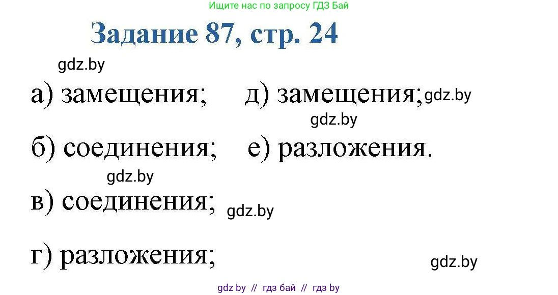 Химия, 8 класс Сборник задач, авторы: Хвалюк Виктор Николаевич, Резяпкин Виктор Ильич, издательство Адукацыя i выхаванне, Минск, 2019, голубого цвета, страница 24, номер 87, Решение