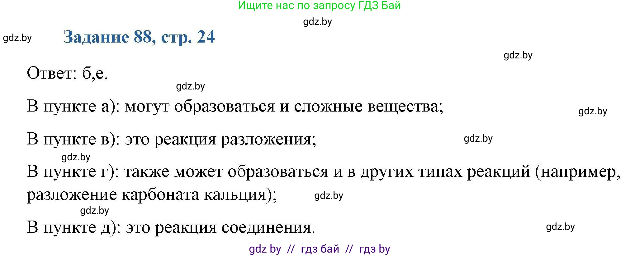 Химия, 8 класс Сборник задач, авторы: Хвалюк Виктор Николаевич, Резяпкин Виктор Ильич, издательство Адукацыя i выхаванне, Минск, 2019, голубого цвета, страница 24, номер 88, Решение