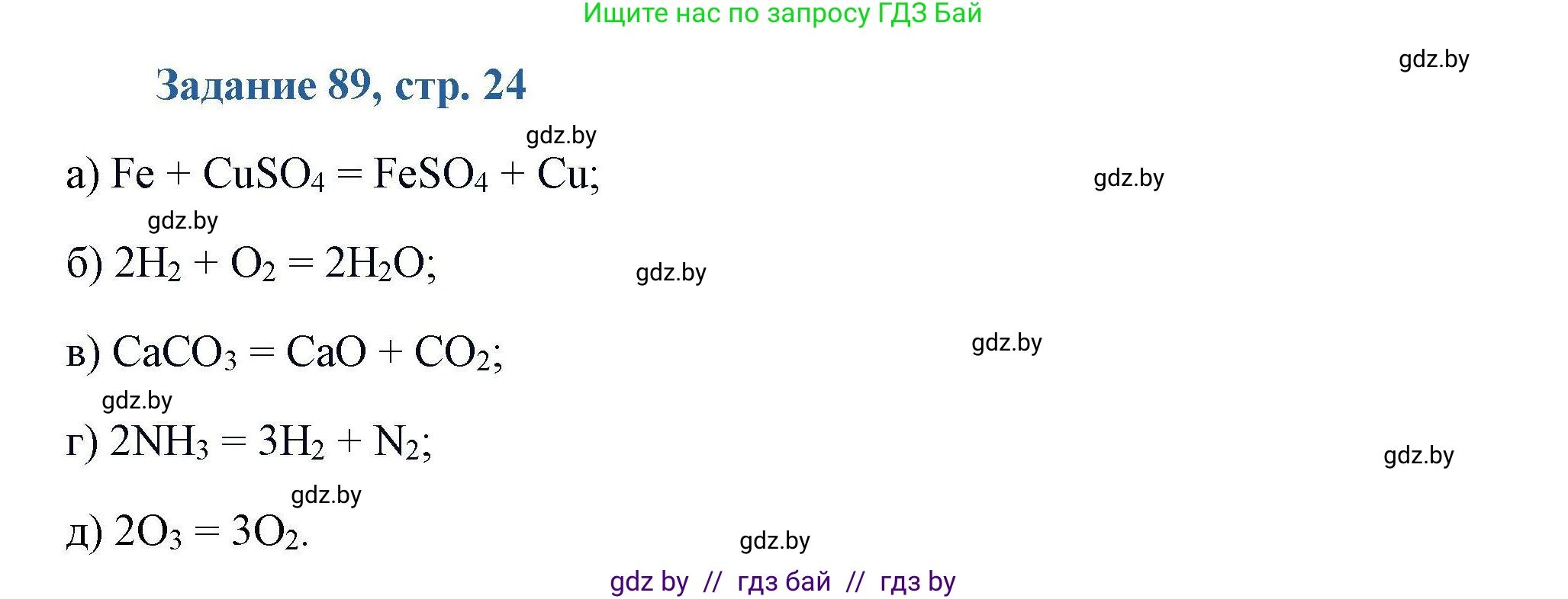Химия, 8 класс Сборник задач, авторы: Хвалюк Виктор Николаевич, Резяпкин Виктор Ильич, издательство Адукацыя i выхаванне, Минск, 2019, голубого цвета, страница 24, номер 89, Решение