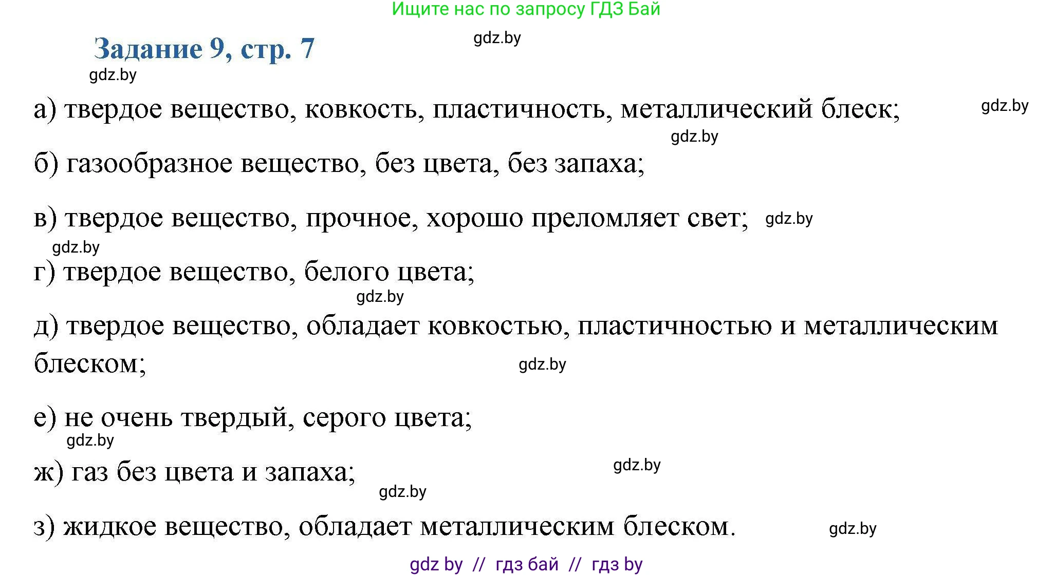 Химия, 8 класс Сборник задач, авторы: Хвалюк Виктор Николаевич, Резяпкин Виктор Ильич, издательство Адукацыя i выхаванне, Минск, 2019, голубого цвета, страница 7, номер 9, Решение