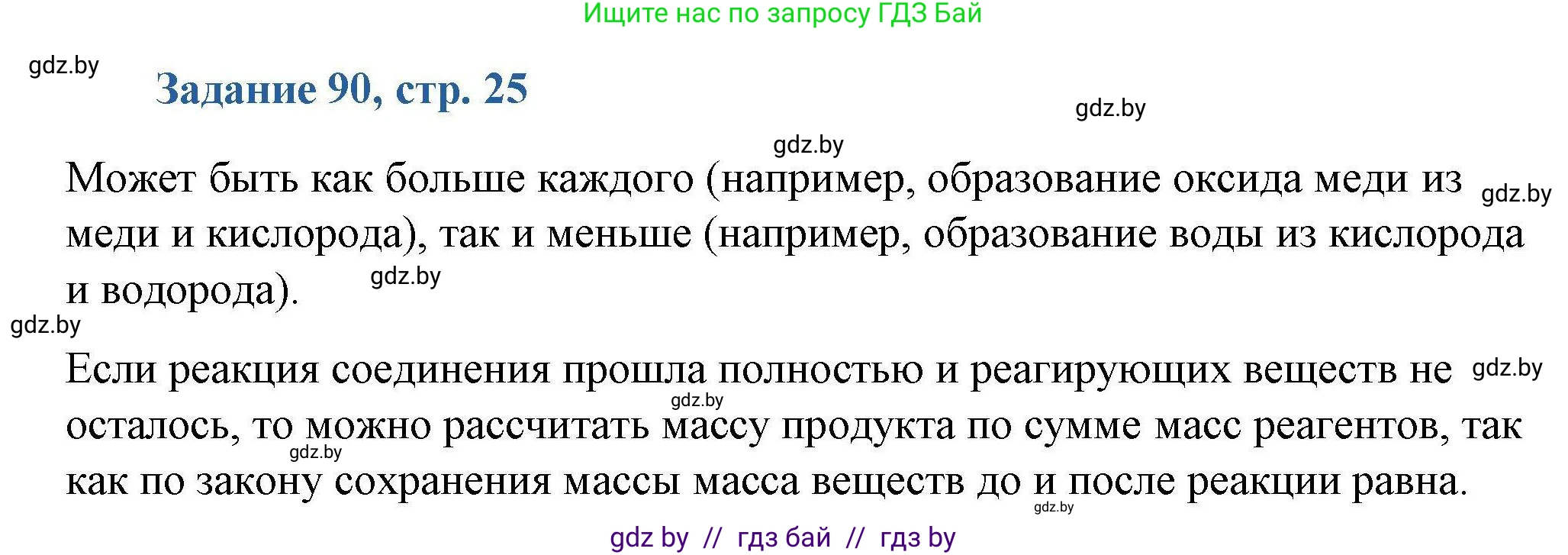 Химия, 8 класс Сборник задач, авторы: Хвалюк Виктор Николаевич, Резяпкин Виктор Ильич, издательство Адукацыя i выхаванне, Минск, 2019, голубого цвета, страница 25, номер 90, Решение