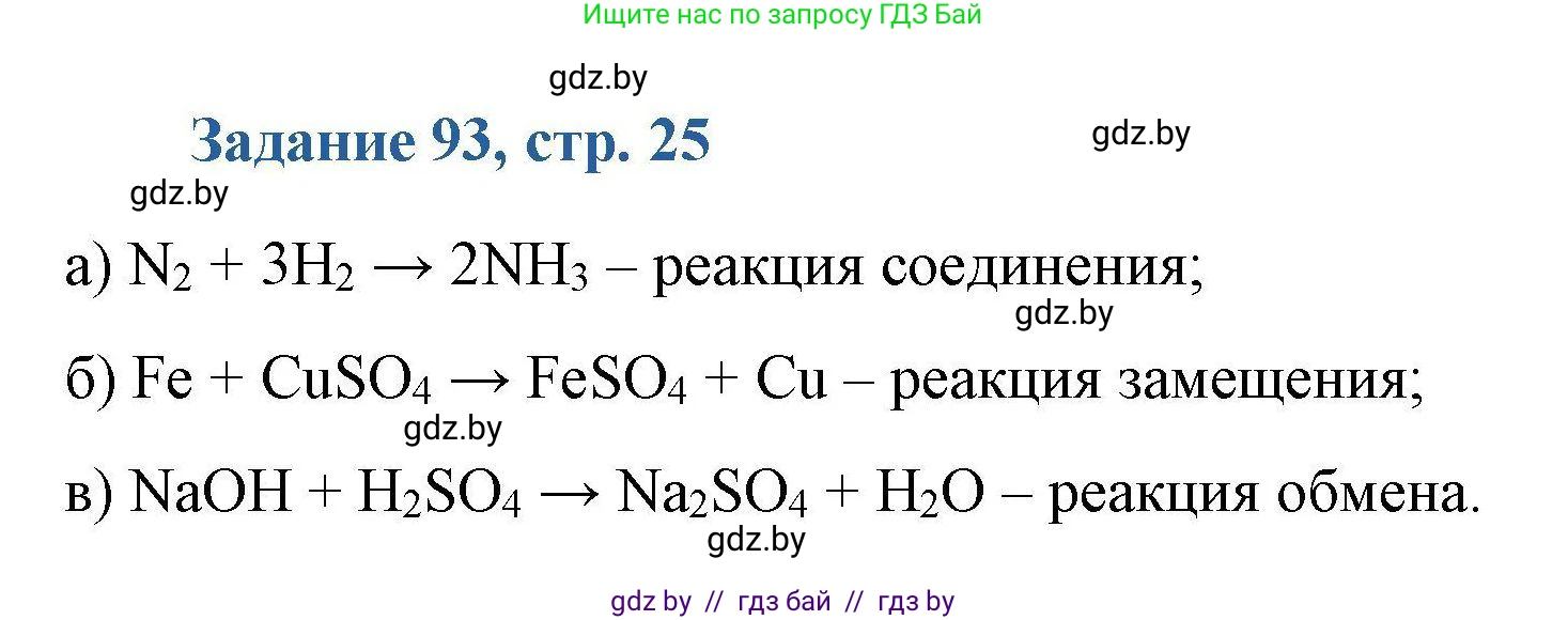 Химия, 8 класс Сборник задач, авторы: Хвалюк Виктор Николаевич, Резяпкин Виктор Ильич, издательство Адукацыя i выхаванне, Минск, 2019, голубого цвета, страница 25, номер 93, Решение