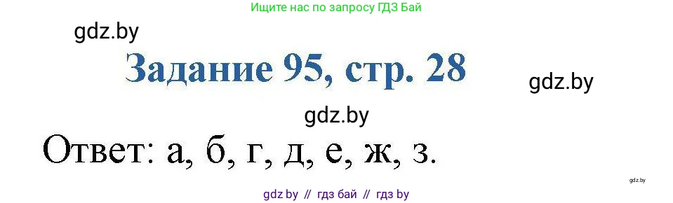 Химия, 8 класс Сборник задач, авторы: Хвалюк Виктор Николаевич, Резяпкин Виктор Ильич, издательство Адукацыя i выхаванне, Минск, 2019, голубого цвета, страница 28, номер 95, Решение