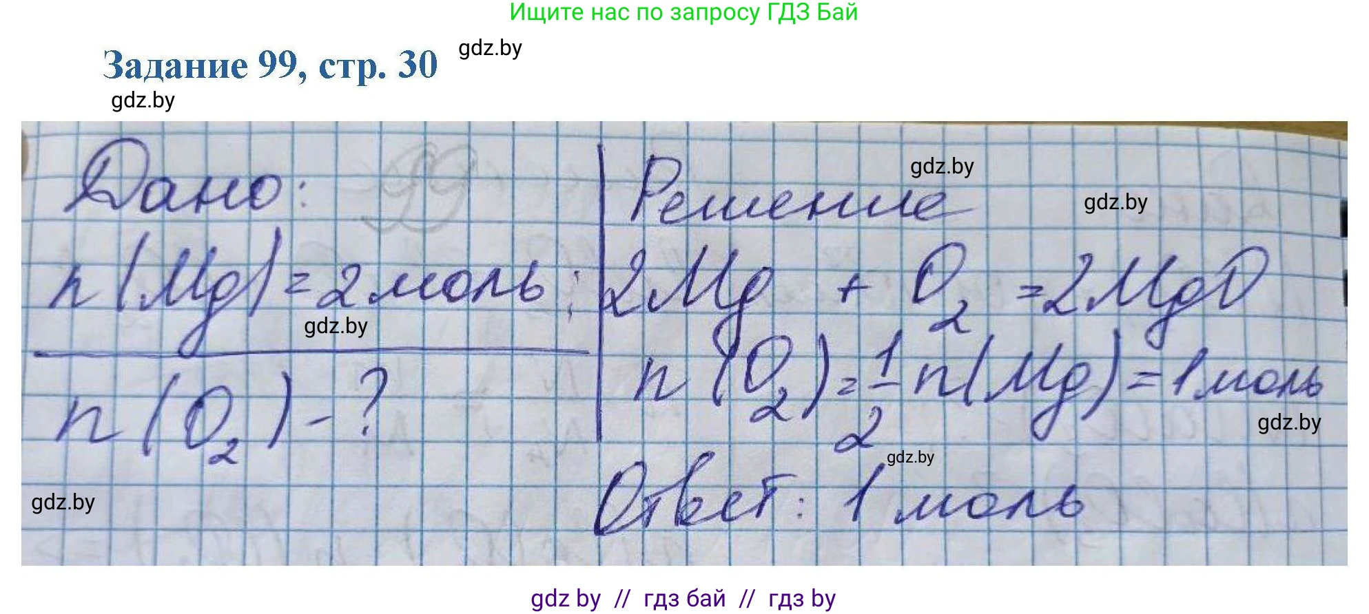 Химия, 8 класс Сборник задач, авторы: Хвалюк Виктор Николаевич, Резяпкин Виктор Ильич, издательство Адукацыя i выхаванне, Минск, 2019, голубого цвета, страница 30, номер 99, Решение
