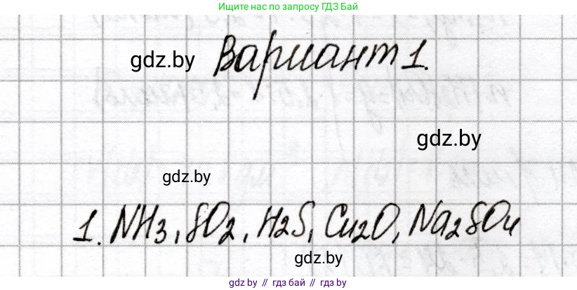 Химия, 8 класс Сборник контрольных и самостоятельных работ, авторы: Сеген Елена Адамовна, Власовец Евгения Николаевна, Гарбар Елена Евгеньевна, Синявская Тамара Степановна, издательство Аверсэв, Минск, 2019, оранжевого цвета, страница 4, номер 1, Решение
