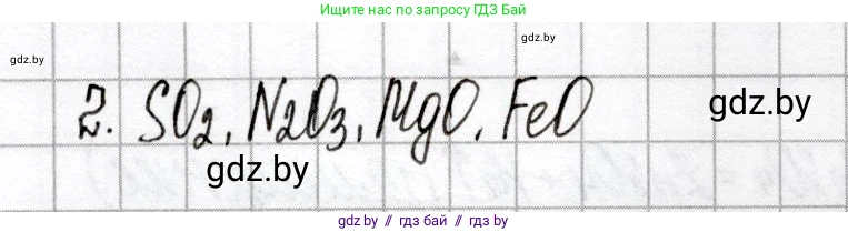 Химия, 8 класс Сборник контрольных и самостоятельных работ, авторы: Сеген Елена Адамовна, Власовец Евгения Николаевна, Гарбар Елена Евгеньевна, Синявская Тамара Степановна, издательство Аверсэв, Минск, 2019, оранжевого цвета, страница 5, номер 2, Решение