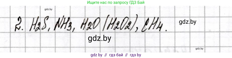 Химия, 8 класс Сборник контрольных и самостоятельных работ, авторы: Сеген Елена Адамовна, Власовец Евгения Николаевна, Гарбар Елена Евгеньевна, Синявская Тамара Степановна, издательство Аверсэв, Минск, 2019, оранжевого цвета, страница 6, номер 2, Решение