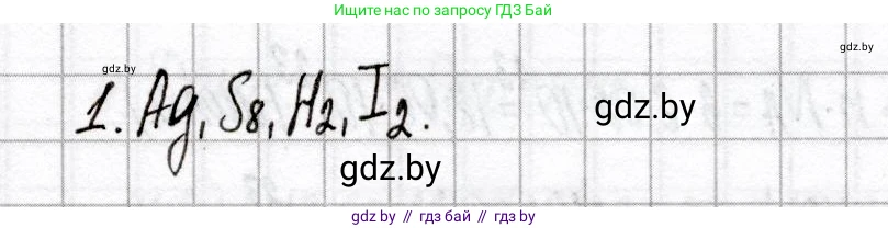 Химия, 8 класс Сборник контрольных и самостоятельных работ, авторы: Сеген Елена Адамовна, Власовец Евгения Николаевна, Гарбар Елена Евгеньевна, Синявская Тамара Степановна, издательство Аверсэв, Минск, 2019, оранжевого цвета, страница 7, номер 1, Решение
