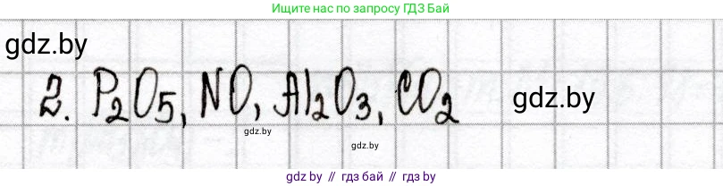 Химия, 8 класс Сборник контрольных и самостоятельных работ, авторы: Сеген Елена Адамовна, Власовец Евгения Николаевна, Гарбар Елена Евгеньевна, Синявская Тамара Степановна, издательство Аверсэв, Минск, 2019, оранжевого цвета, страница 7, номер 2, Решение