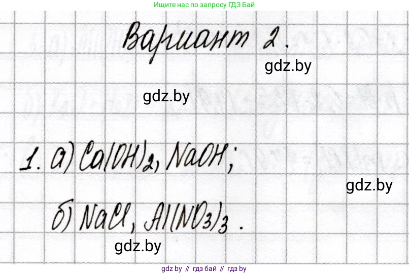 Химия, 8 класс Сборник контрольных и самостоятельных работ, авторы: Сеген Елена Адамовна, Власовец Евгения Николаевна, Гарбар Елена Евгеньевна, Синявская Тамара Степановна, издательство Аверсэв, Минск, 2019, оранжевого цвета, страница 9, номер 1, Решение