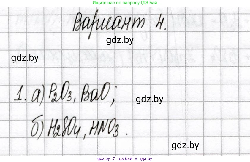 Химия, 8 класс Сборник контрольных и самостоятельных работ, авторы: Сеген Елена Адамовна, Власовец Евгения Николаевна, Гарбар Елена Евгеньевна, Синявская Тамара Степановна, издательство Аверсэв, Минск, 2019, оранжевого цвета, страница 11, номер 1, Решение