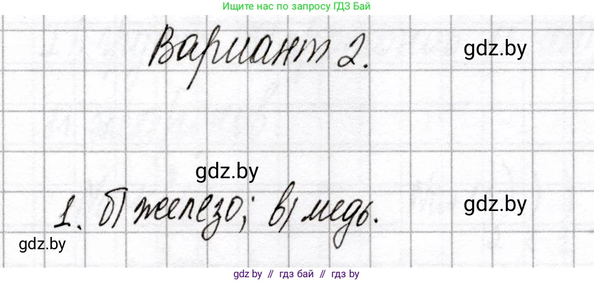 Химия, 8 класс Сборник контрольных и самостоятельных работ, авторы: Сеген Елена Адамовна, Власовец Евгения Николаевна, Гарбар Елена Евгеньевна, Синявская Тамара Степановна, издательство Аверсэв, Минск, 2019, оранжевого цвета, страница 13, номер 1, Решение