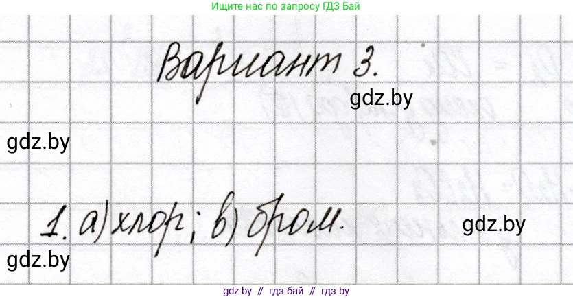 Химия, 8 класс Сборник контрольных и самостоятельных работ, авторы: Сеген Елена Адамовна, Власовец Евгения Николаевна, Гарбар Елена Евгеньевна, Синявская Тамара Степановна, издательство Аверсэв, Минск, 2019, оранжевого цвета, страница 14, номер 1, Решение